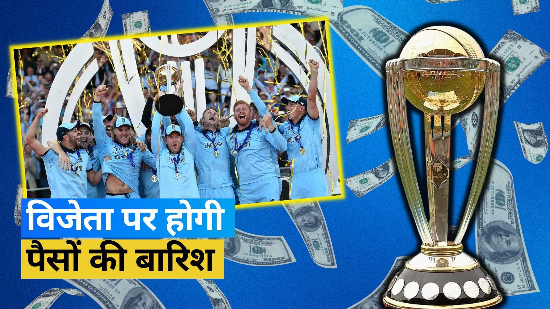 World Cup 2023: ICC ने किया प्राइज मनी का ऐलान, विनर टीम को मिलेंगे इतने करोड़ रुपए