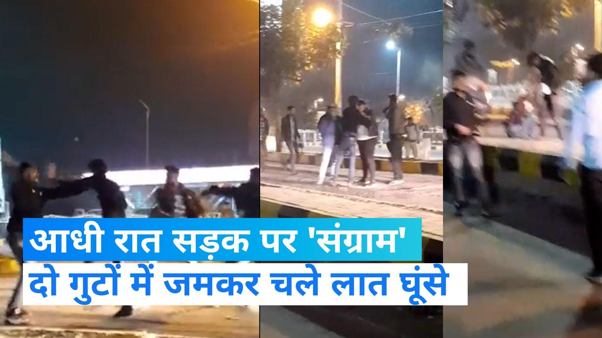 Viral video:  आधी रात बीच सड़क पर दो गुटों में जमकर हुई मारपीट, वायरल हुआ वीडियो