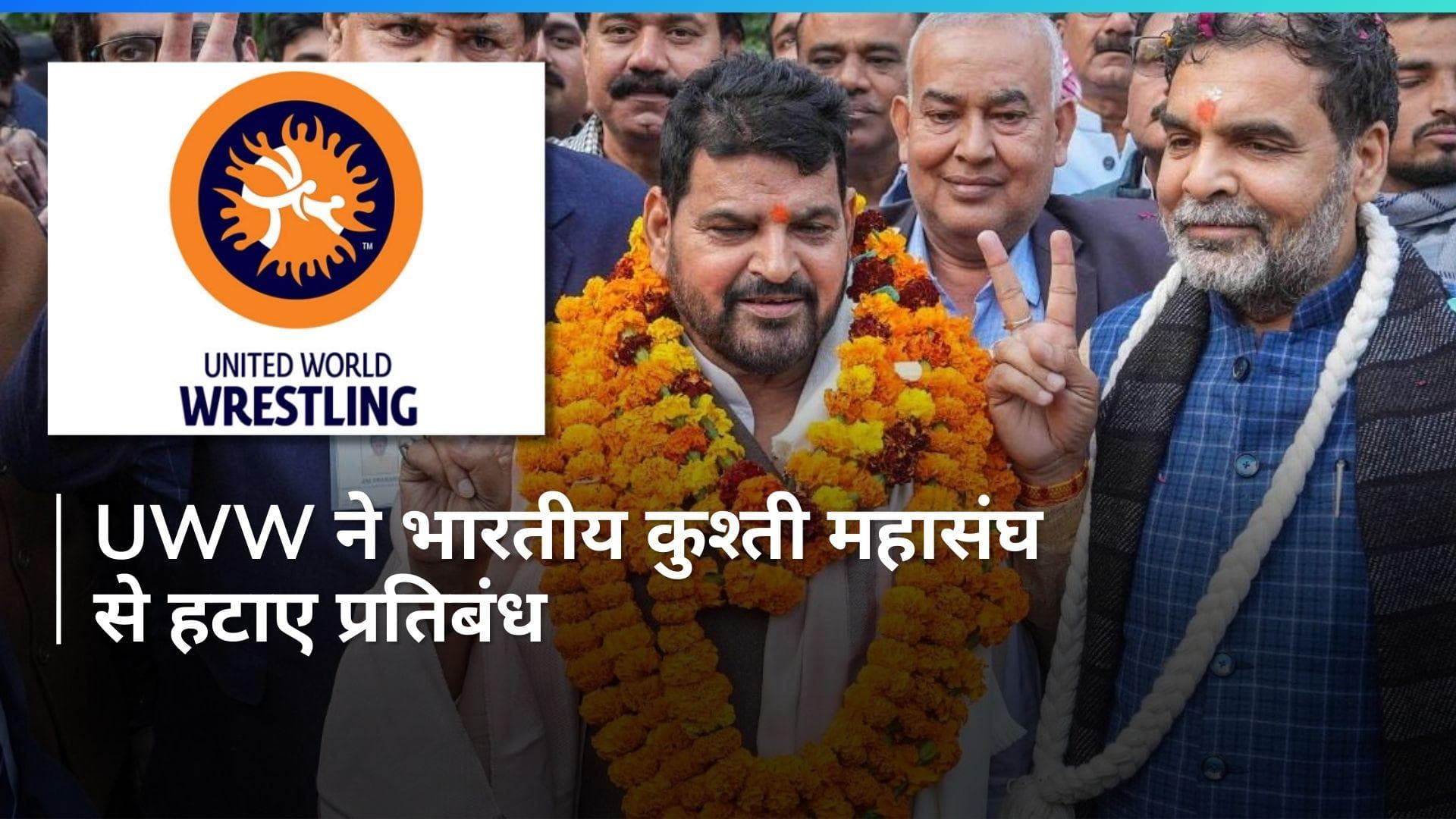 WFI: भारतीय कुश्ती महासंघ से हट गया बैन, जानें क्यों लगा था प्रतिबंध...