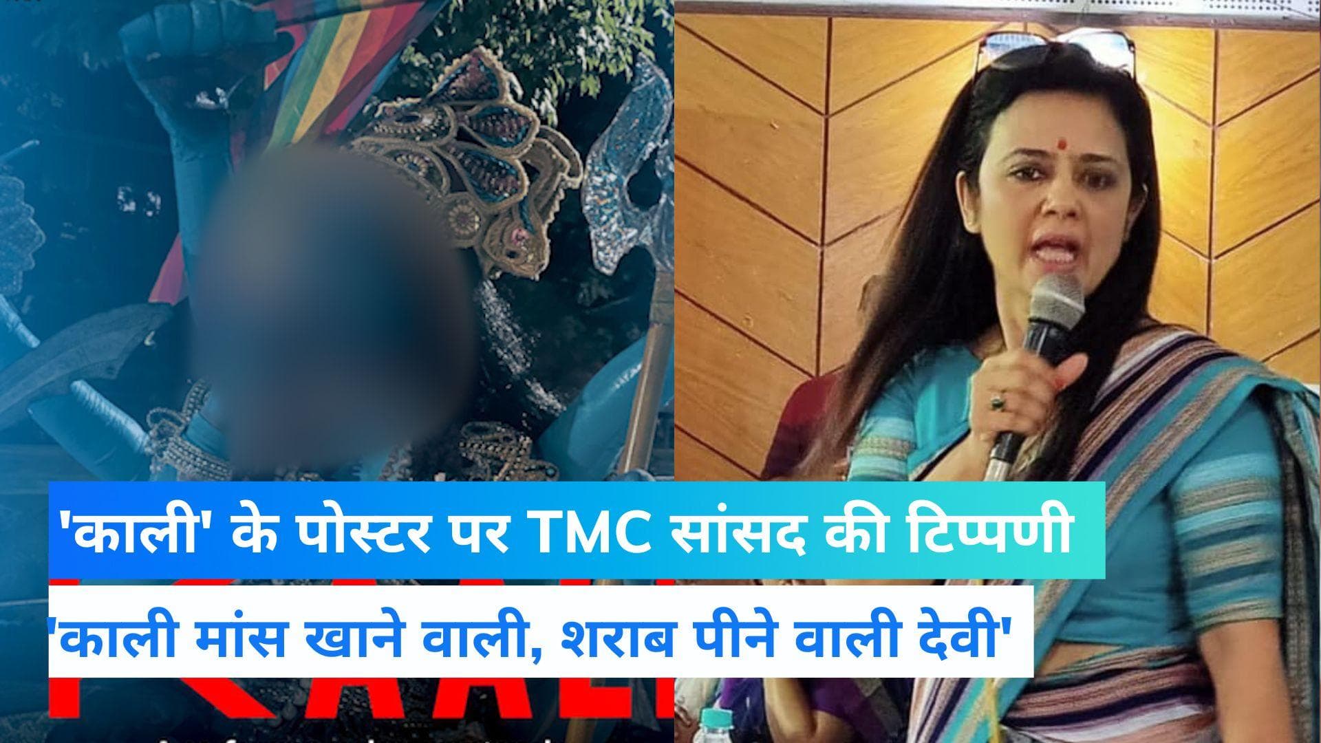 फिल्म KAALI विवाद पर बोलीं TMC सांसद महुआ मोइत्रा, मांस-मदिरा स्वीकार करने वाली देवी