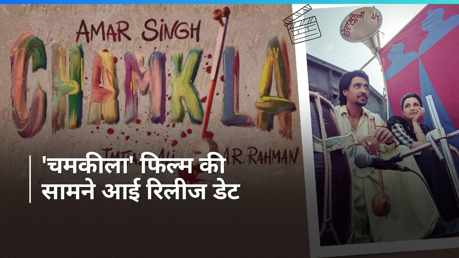 Chamkila Release Date: Parineeti और Diljit की फिल्म 'चमकीला' की रिलीज डेट का हुआ ऐलान