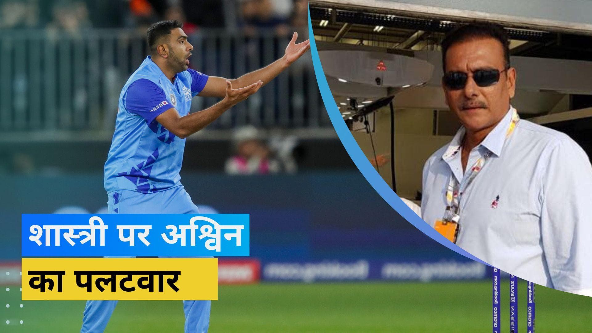 कोच Dravid के बचाव में सामने आए भारतीय स्पिनर R Ashwin, पूर्व हेड कोच Shastri को दिया करारा जवाब