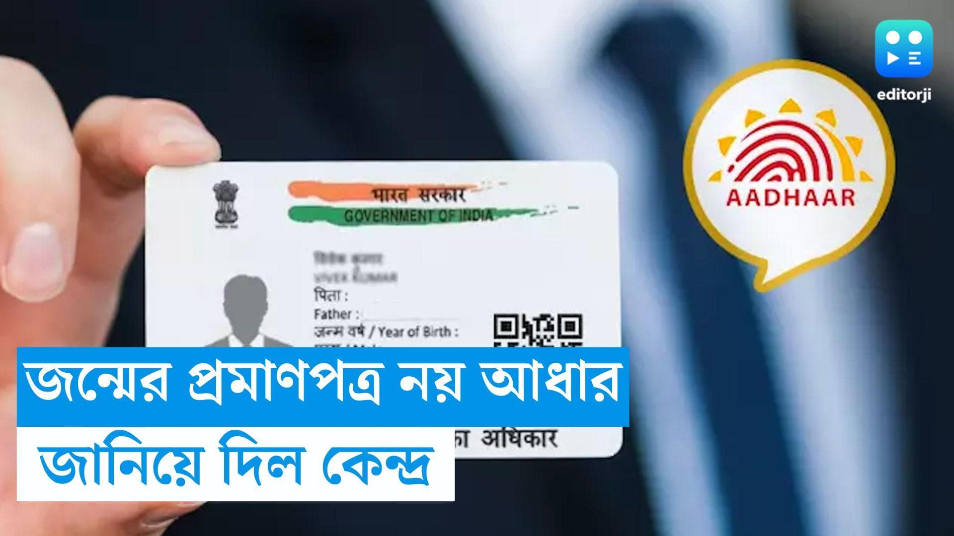 Aadhar Card : জন্মের প্রমাণপত্র নয় আধার, বিজ্ঞপ্তি জারি করে জানিয়ে দিল কেন্দ্র 