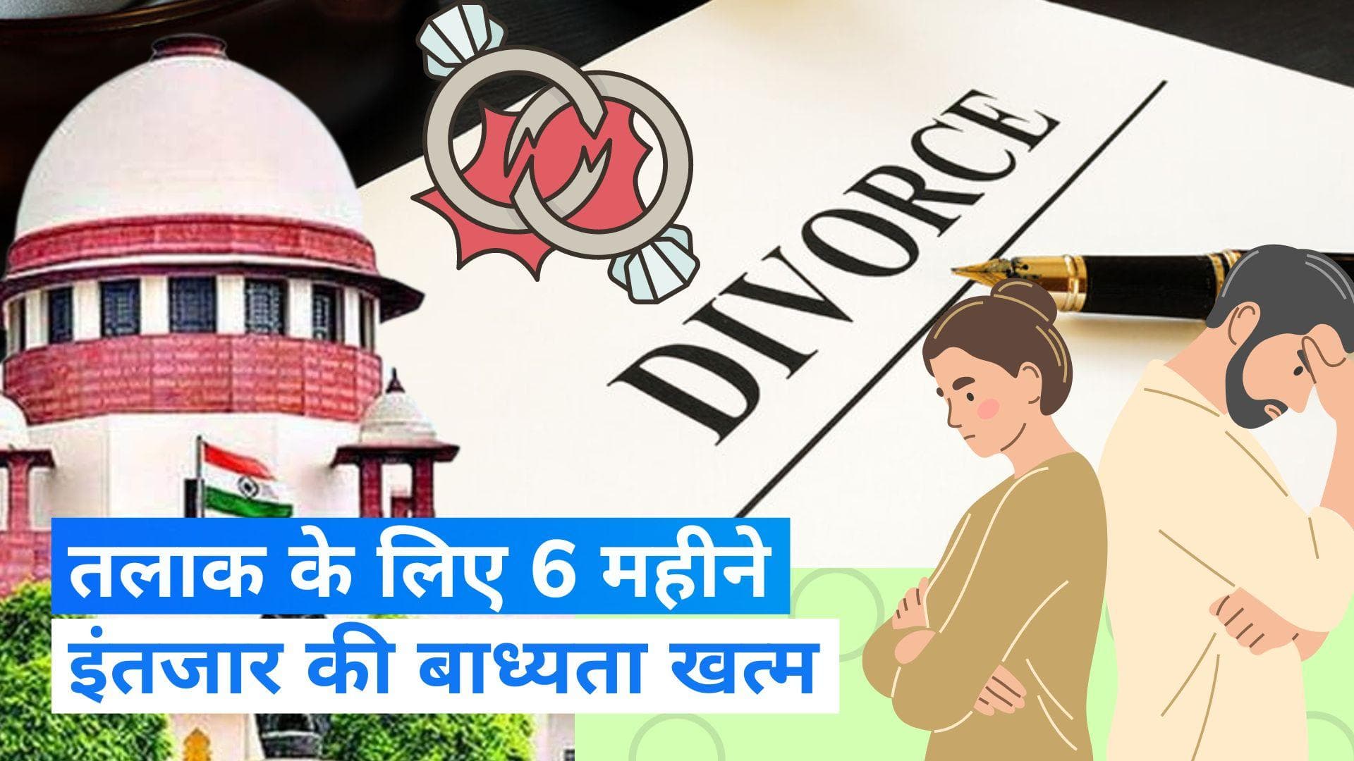  Supreme Court On Divorce : चट मंंगनी, पट ब्याह ही नहीं झट तलाक भी संभव , बशर्ते...