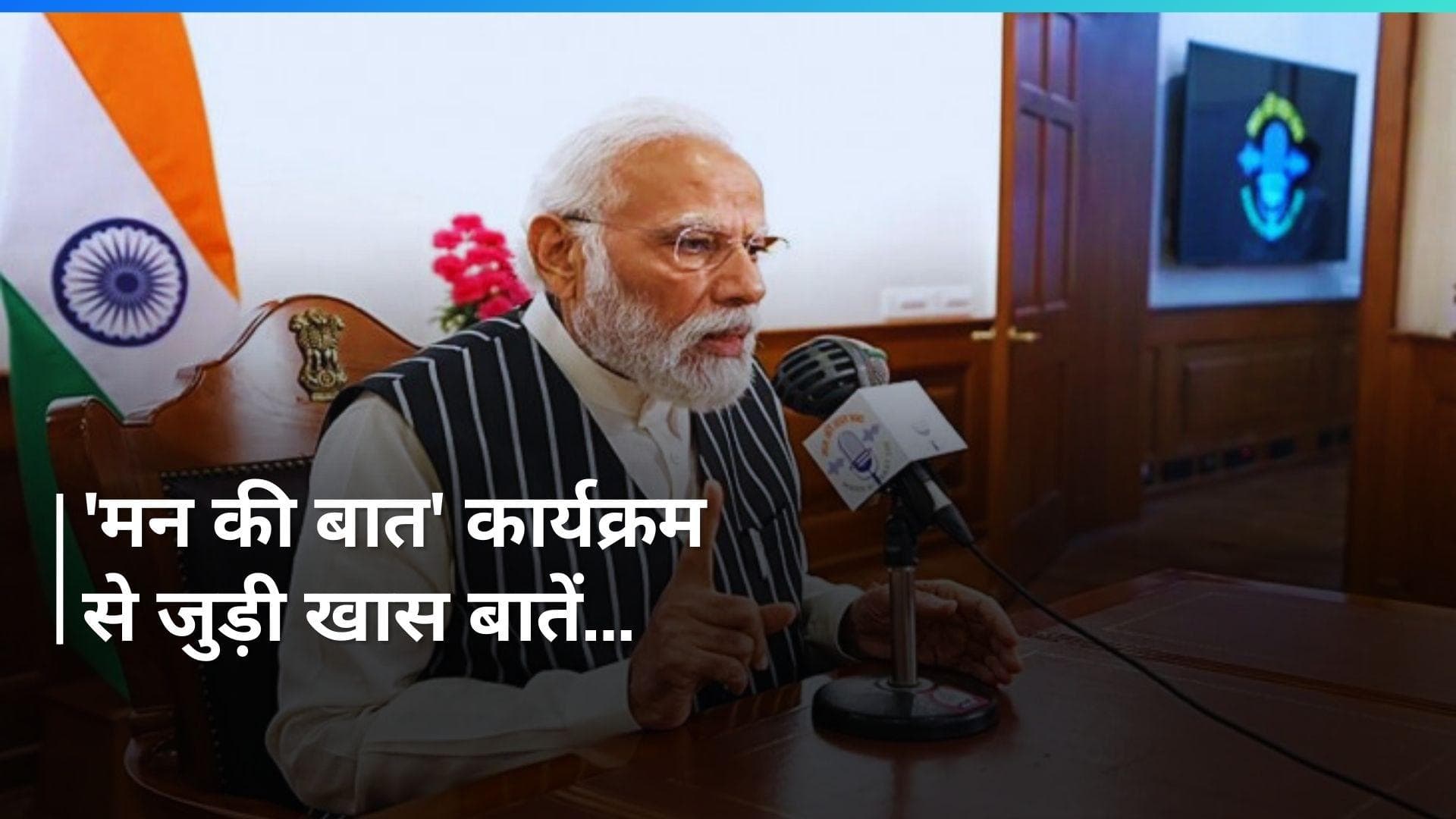 Mann Ki Baat: मां से जुड़ी अपील, ओलंपिक के लिए खिलाड़ियों को बधाई...'मन की बात' में PM ने क्या-क्या कहा?