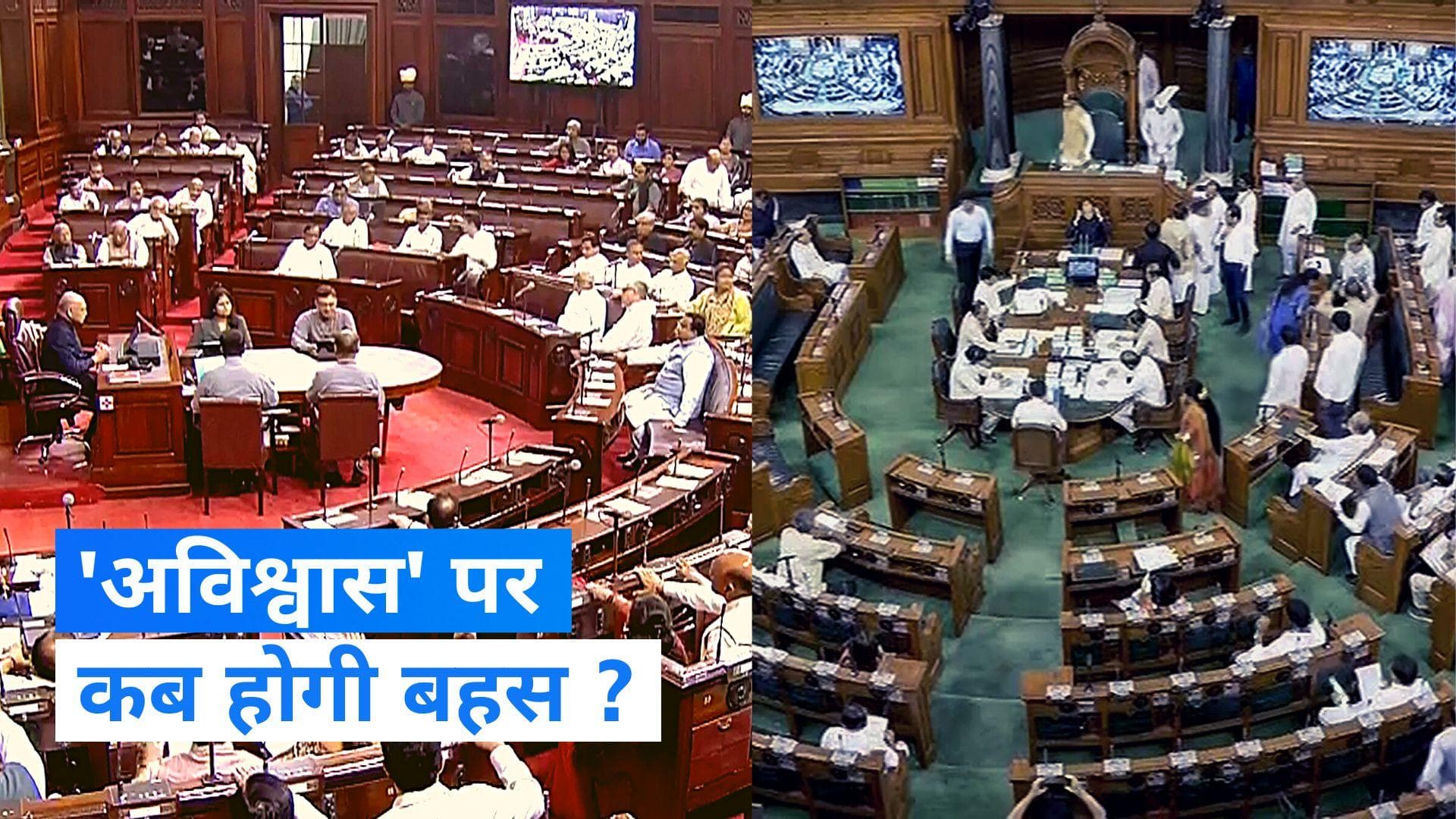 No-confidence motion: संसद में 'अविश्वास' पर बहस नहीं होने पर हंगामा, सोमवार तक के लिए कार्यवाही स्थगित