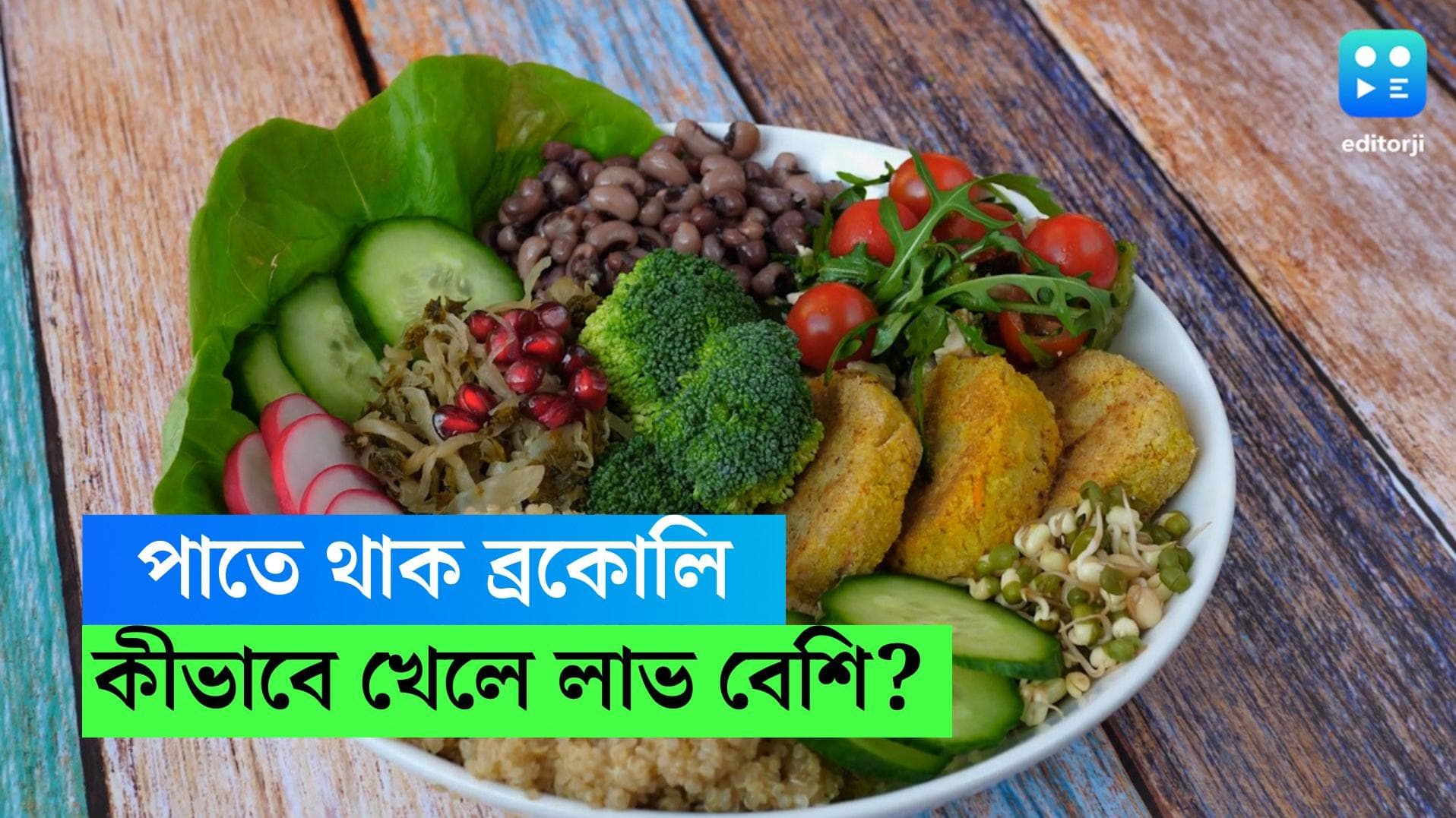 Broccoli health benefits : কাঁচা, সিদ্ধ নাকি রান্না করা, ব্রকোলি কীভাবে খেলে মিলবে উপকার ?