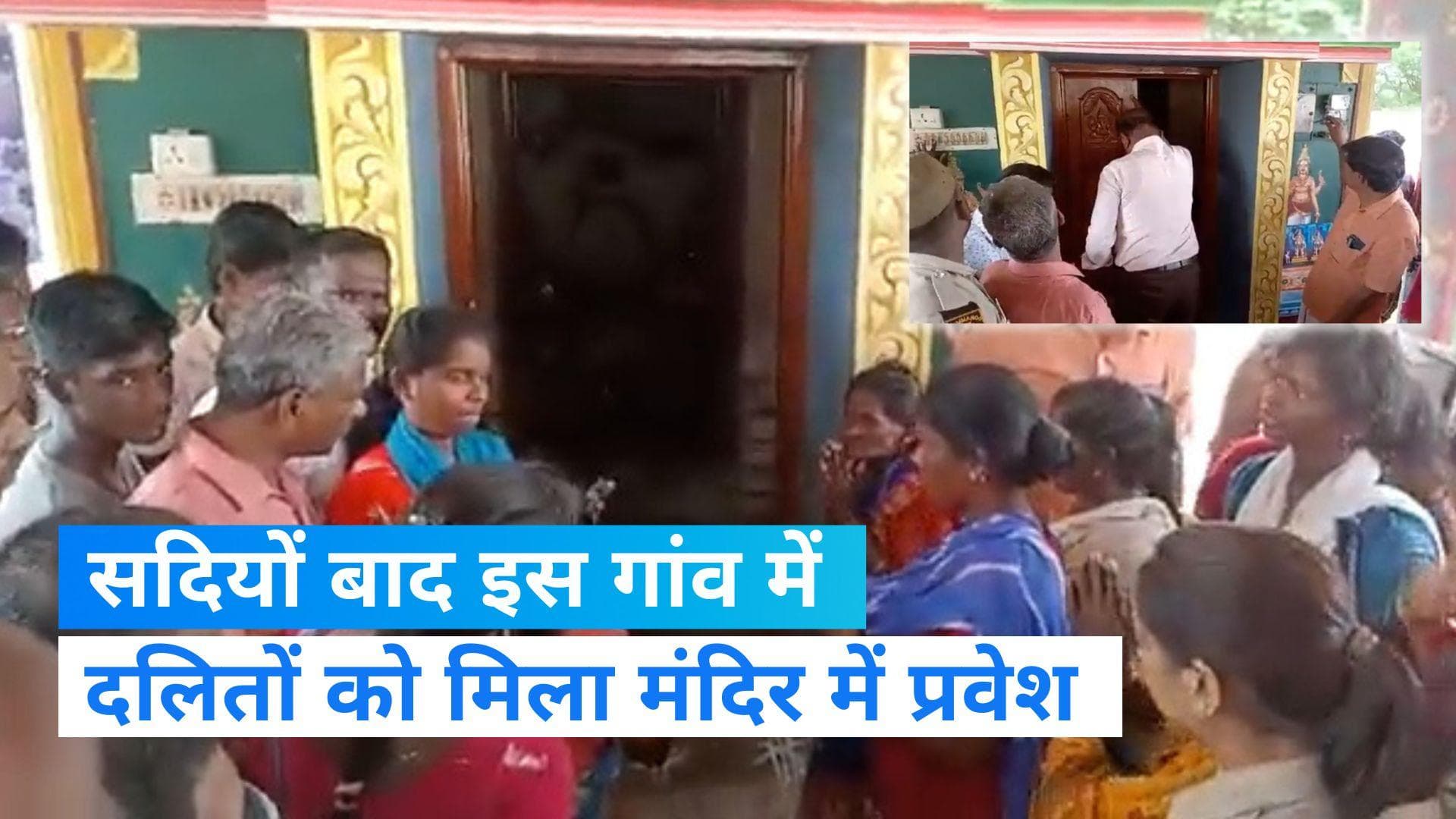 Tamilnadu: सदियों बाद एक गांव में दलितों को मंदिर में मिला प्रवेश, DM-SP के हस्तक्षेप से टूटी कुरीति