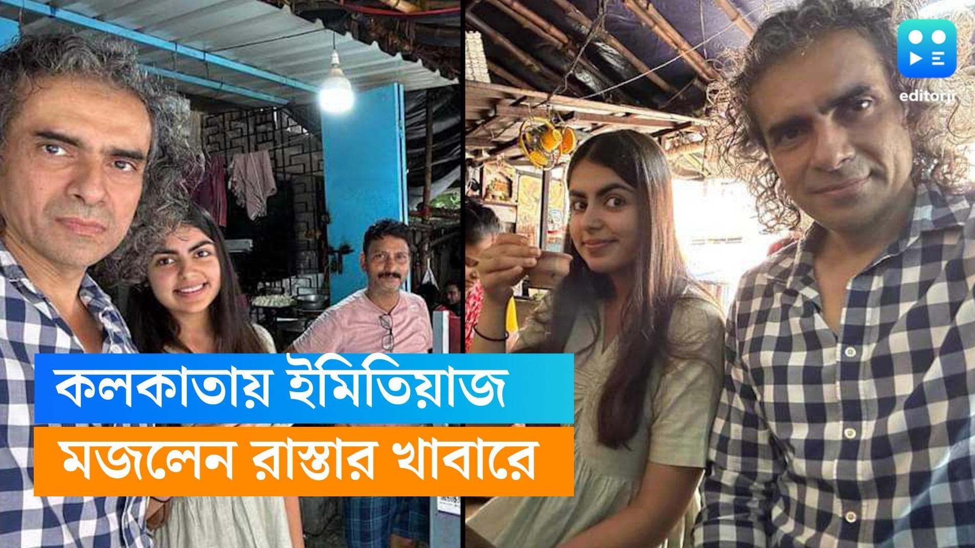 Imtiaz Ali visits Kolkata: ৫৪ টাকায় কচুরি-তরকারি-চা! কলকাতায় মজেছেন ইমতিয়াজ আলি