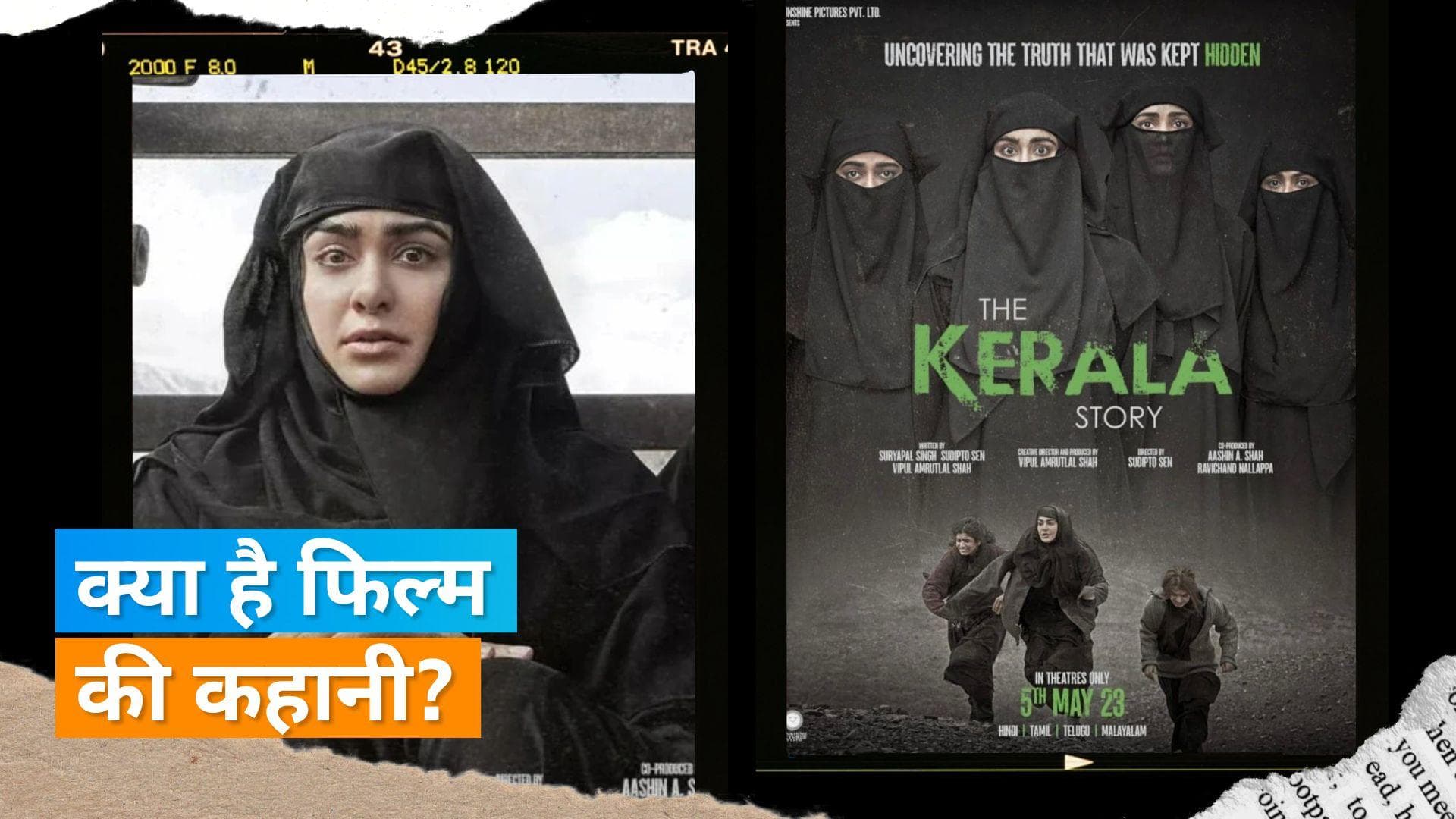 'The Kerala Story' Controversy : फिल्म की कहानी पर छिड़ा विवाद, क्या दावा करती है फिल्म की कहानी? 