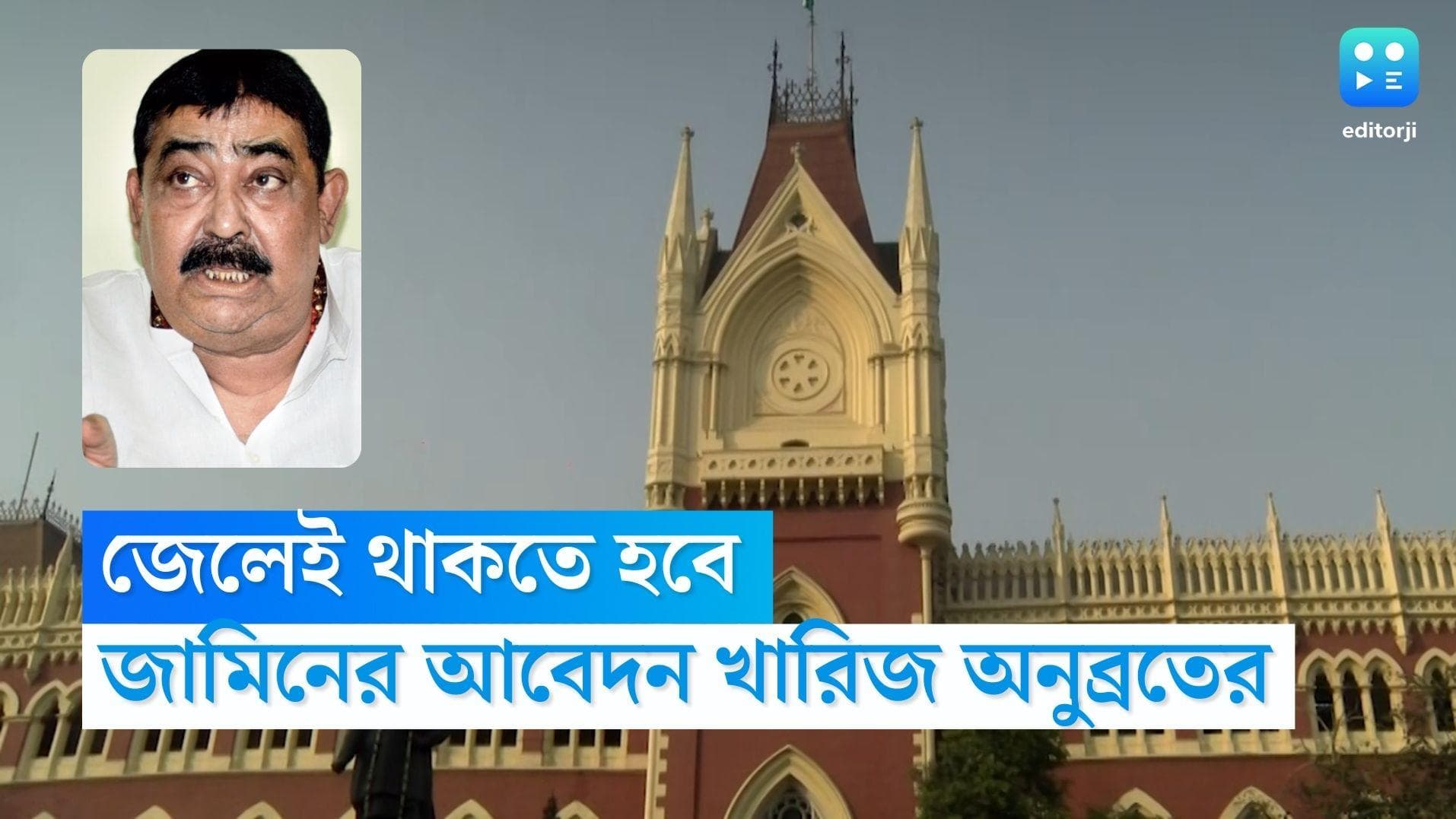 Anubrata Mondal: অনুব্রত মণ্ডলের জামিনের আবেদন খারিজ কলকাতা হাই কোর্টের