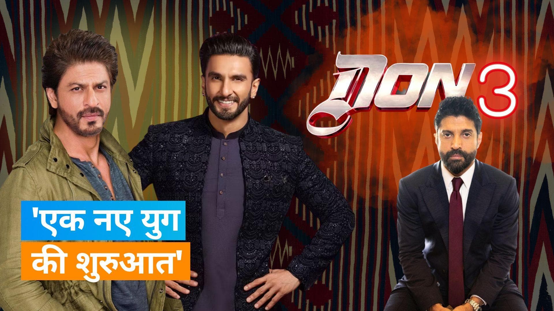 Don 3 Announcement: Farhan Akhtar ने किया फिल्म 'डॉन 3' का ऐलान, शेयर किया अनाउंसमेंट वीडियो 