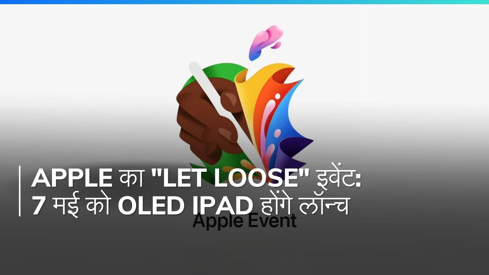 Apple 'Let Loose' इवेंट में धूम मचाने को तैयार: नए iPad और एक्सेसरीज का इंतज़ार खत्म!