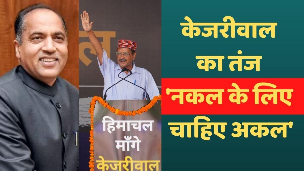 Himachal Pradesh: सीएम Arvind Kejriwal का BJP पर हमला, कहा- नकल के लिए भी अकल चाहिए