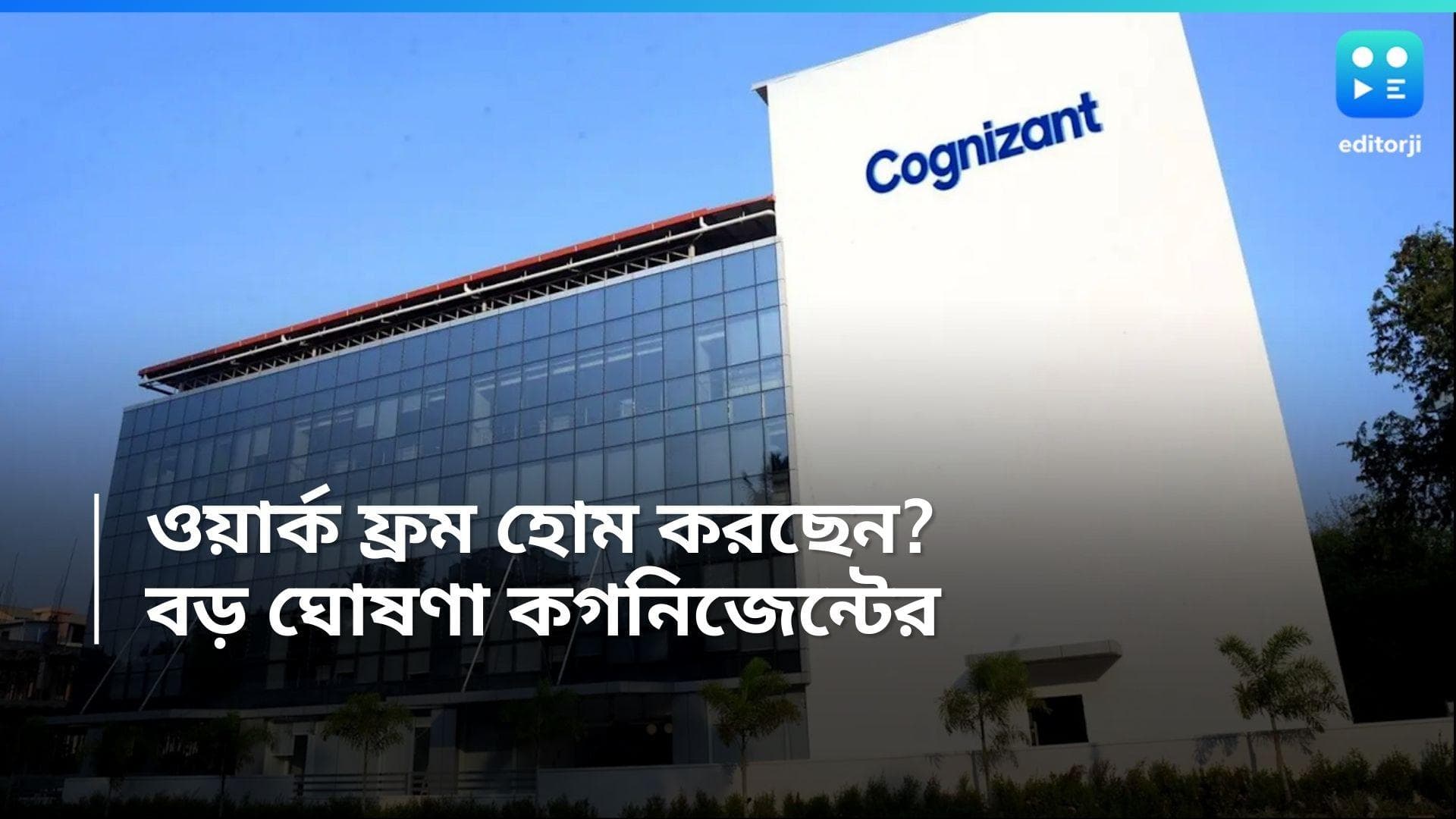 Cognizant: কর্মীদের সতর্ক করল কগনিজেন্ট, এই নির্দেশ না মানলে করা হতে পারে ছাঁটাই 