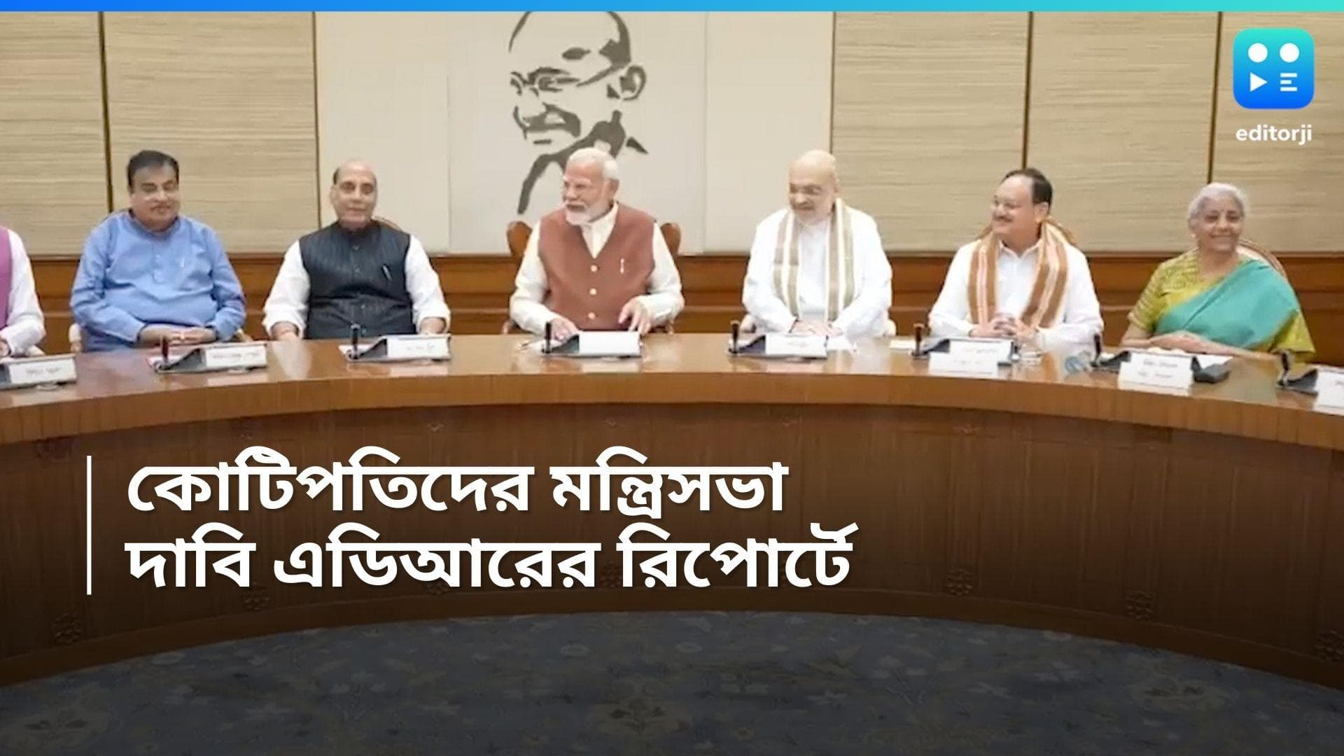 ADR Report: মোদীর মন্ত্রিসভার ৭০ জনের সম্পত্তির পরিমাণ কয়েক কোটি! কারা কারা জানেন? 