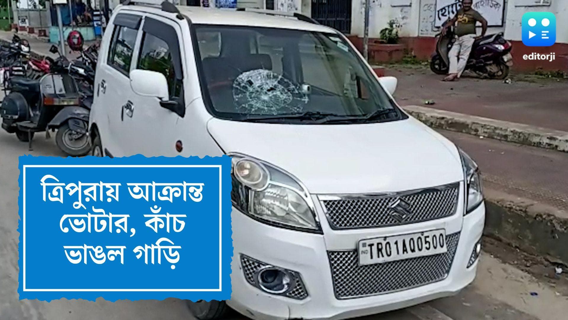 Tripura Violence Update: হামলার হাত থেকে রেহাই পেলেন না বৃদ্ধাও, সন্ত্রাসের জেরে ভোট দেওয়া হল না ভোটারদের