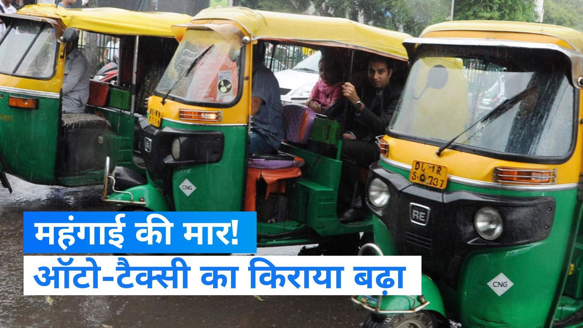 Delhi Auto-Taxi New Fare: दिल्ली वालों को लगा महंगाई का झटका! बढ़ा ऑटो और टैक्सी का किराया
