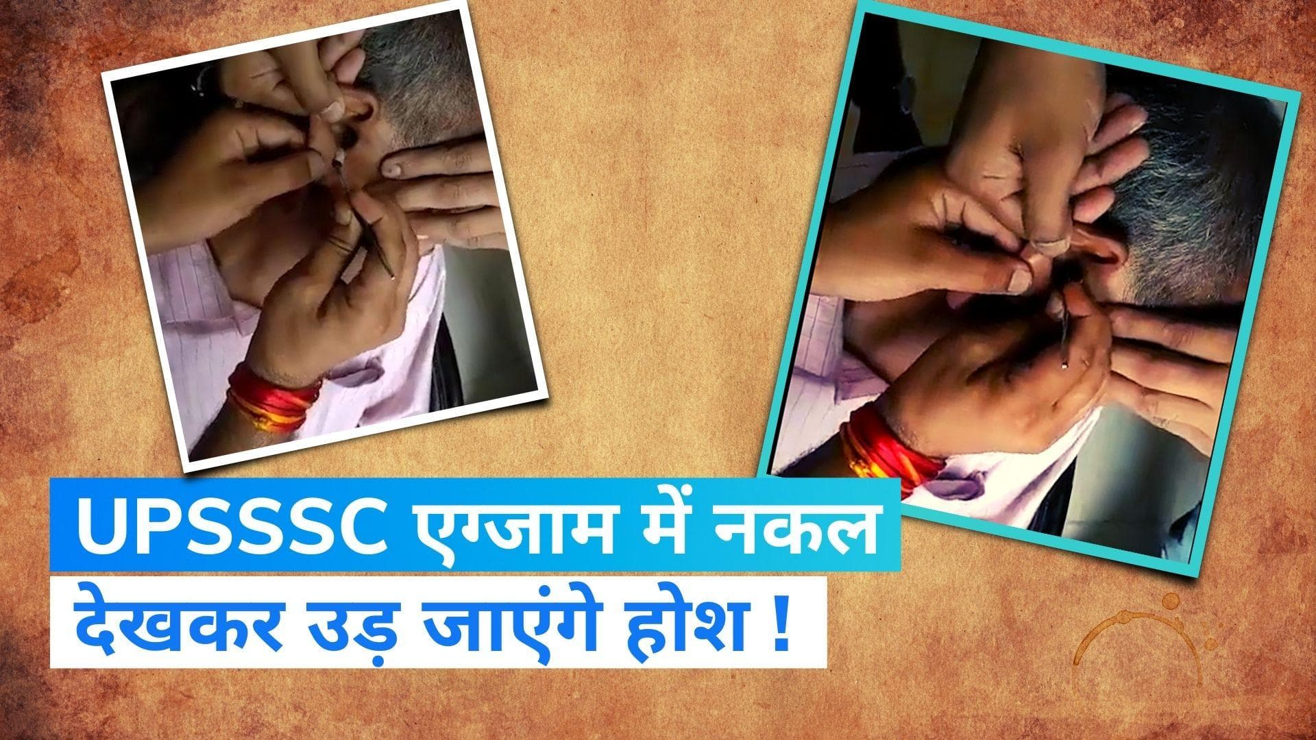 UPSSSC Re-Exam: कान में ब्लूटुथ डिवाइस छिपाकर दे रहे थे VDO की परीक्षा, यूपी ATS ने किया गिरफ्तार 