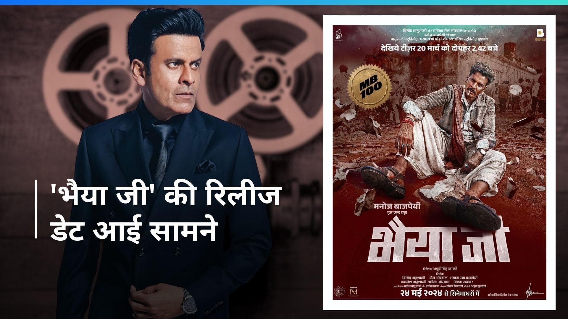 Bhaiyya Ji Poster Out: पोस्टर में 'भैया जी' मनोज बाजपेयी का अनोखा अंदाज, इस दिन रिलीज होगी फिल्म