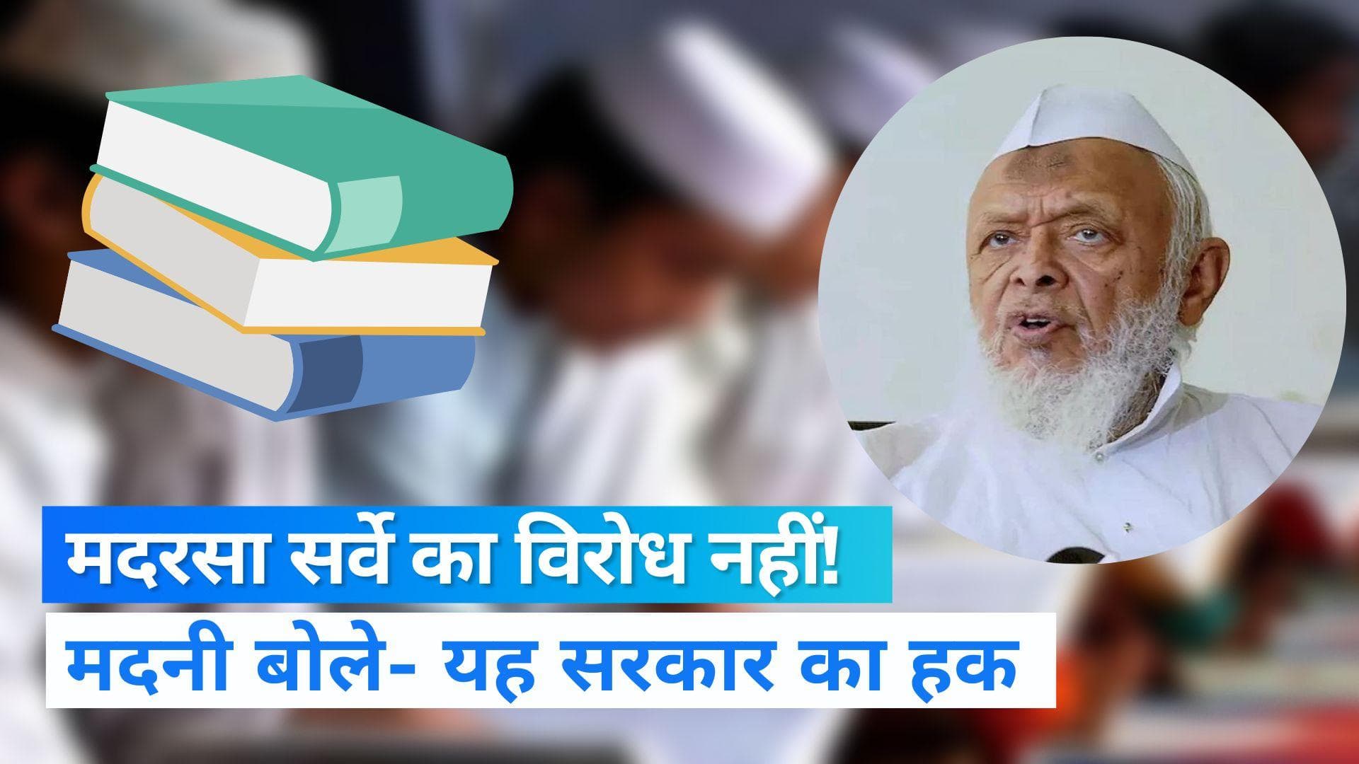 Madarsa Survey: मदरसों के सर्वे के पक्ष में देवबंद, मदनी बोले- मदरसों को सरकार की जरूरत नहीं