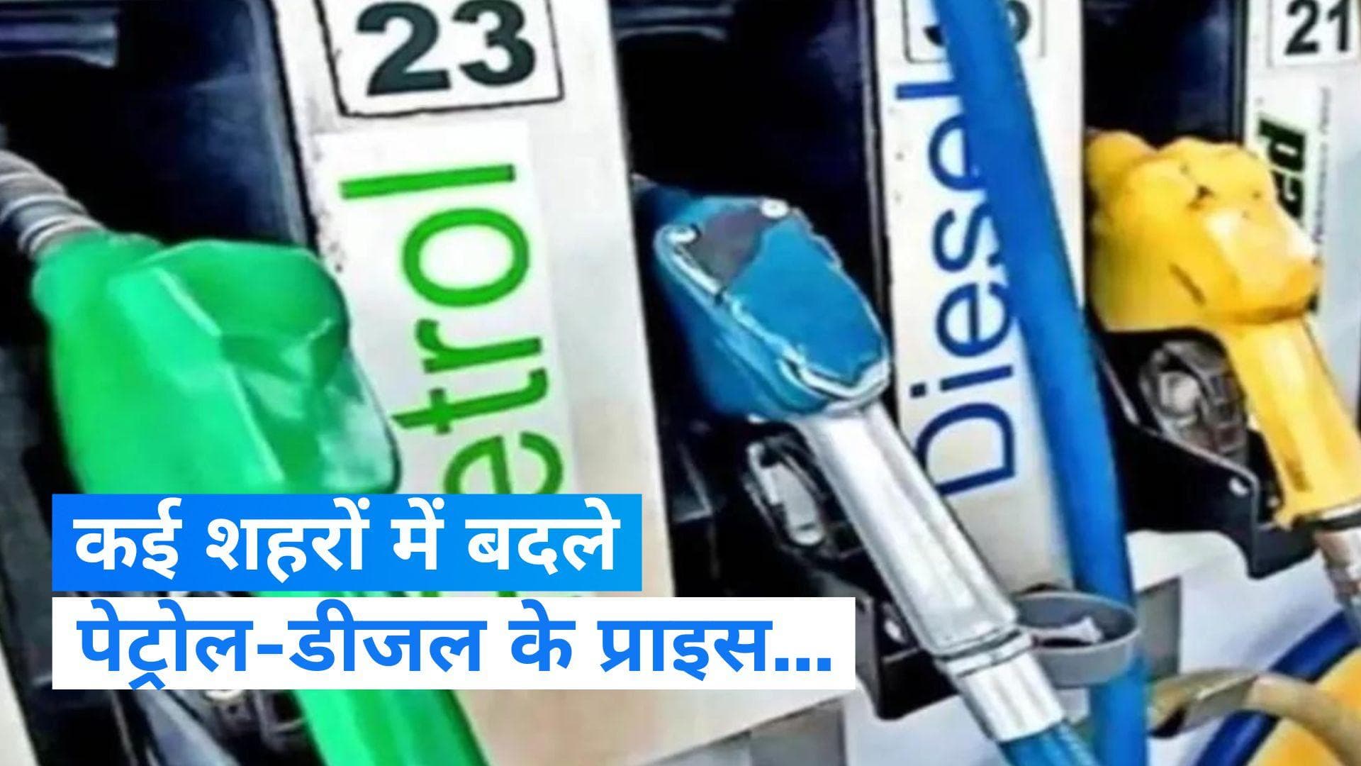 Petrol-Diesel Price Today: कई शहरों में बदले पेट्रोल-डीजल के दाम...जानें लेटेस्ट प्राइस