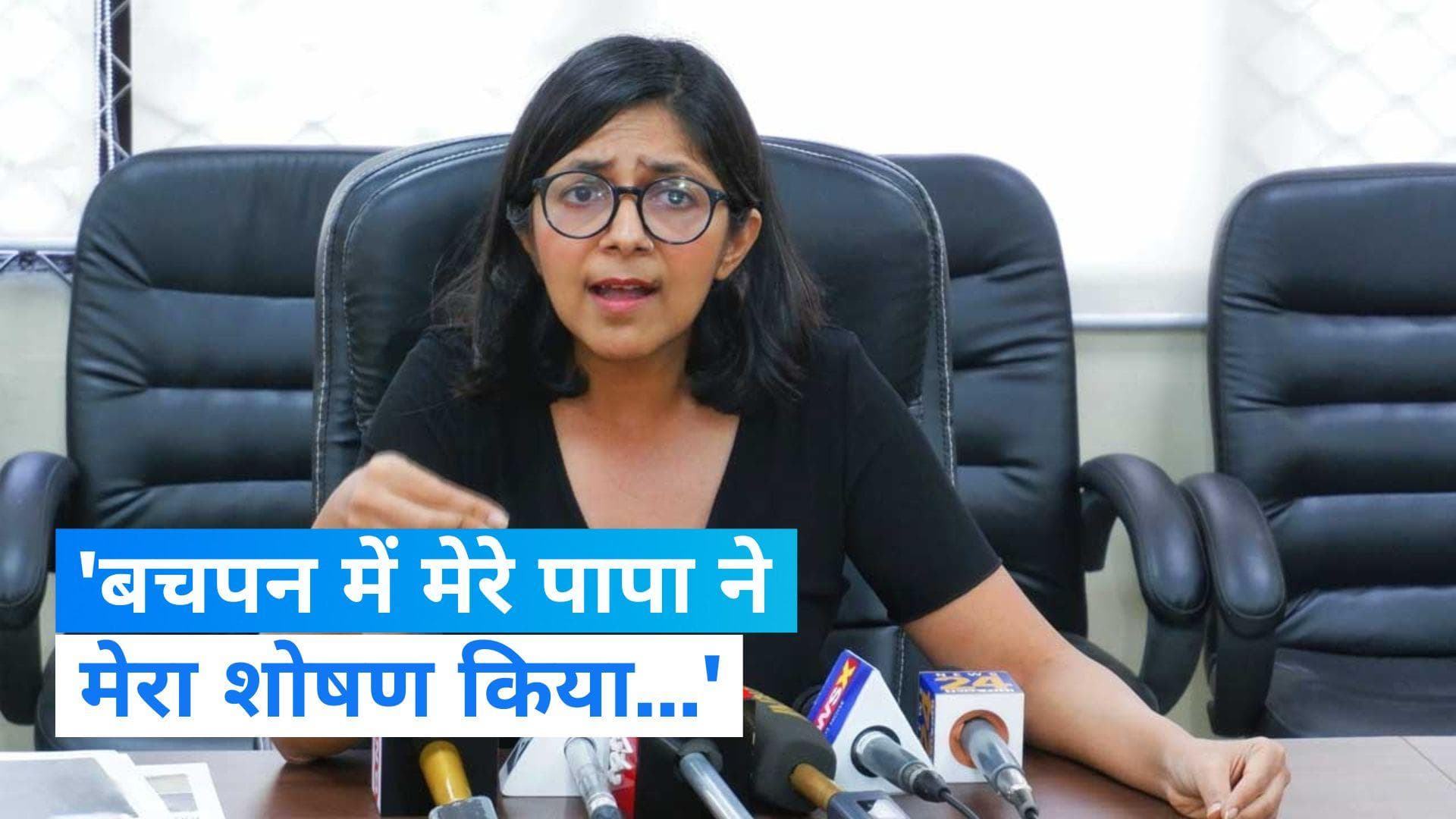 Swati Maliwal: स्वाति मालीवाल ने सुनाई आपबीती, कहा- पापा ने मेरा शोषण किया... 