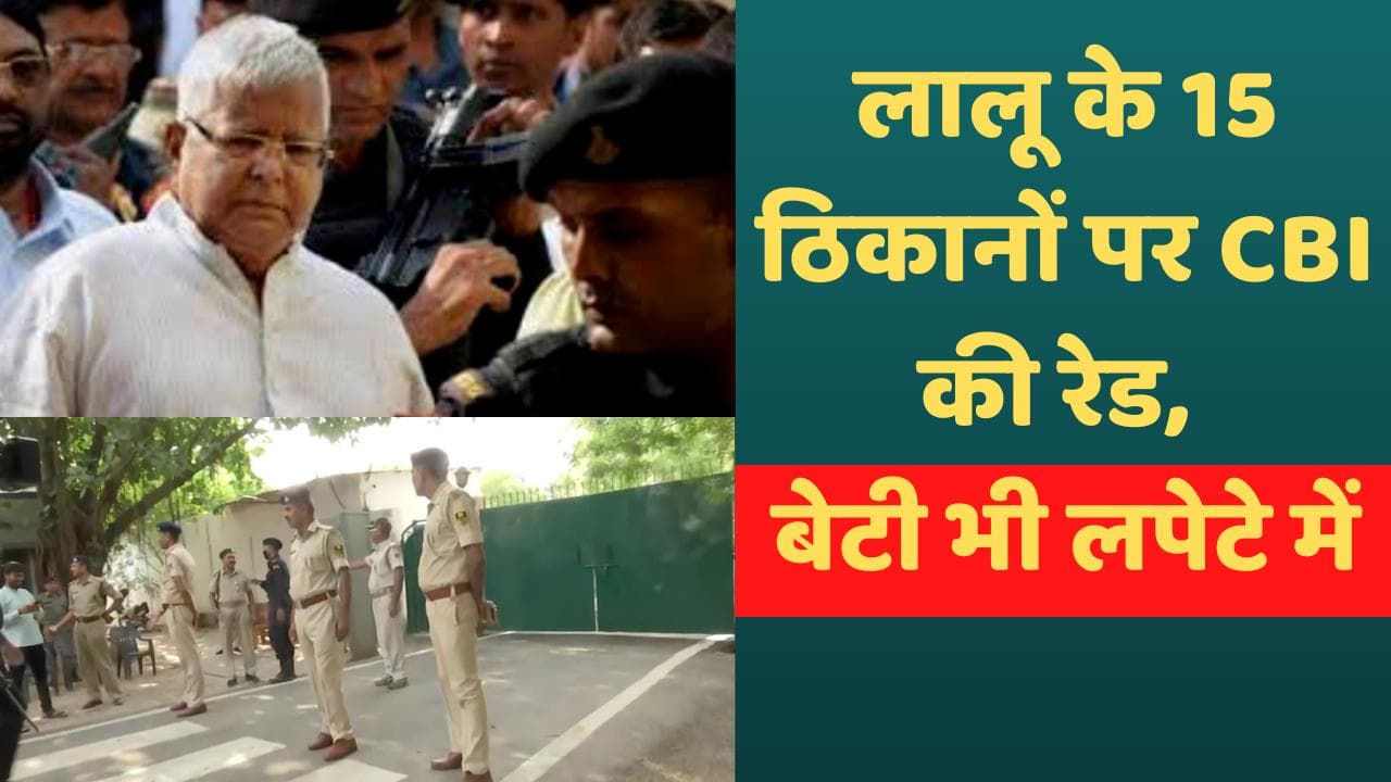 Raid on Lalu Yadav: RJD चीफ लालू यादव पर फिर शिकंजा, 15 ठिकानों पर सीबीआई के छापे