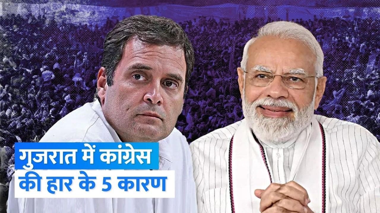Gujarat Election : गुजरात में धूल-धूसरित हो गई कांग्रेस, जानिए क्या है हार की 5 वजहें ?