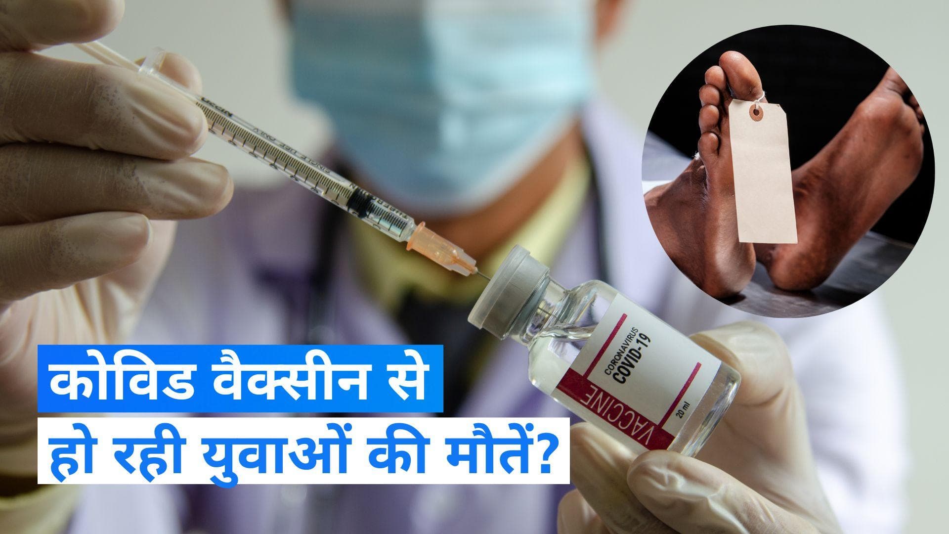 Covid Vaccine: भारत में क्या कोरोना वैक्सीन से हो रही युवाओं की मौतें? ICMR की स्टडी में बड़ा खुलासा