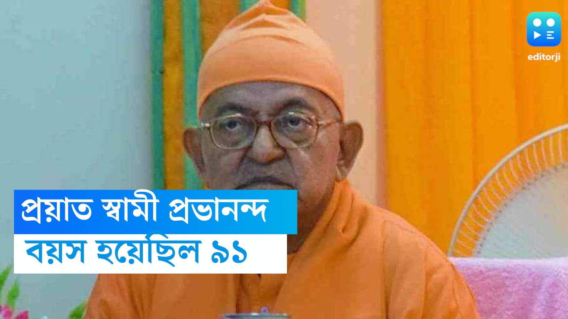 Swami Prabhananda: প্রয়াত রামকৃষ্ণ মঠ ও মিশনের ভাইস প্রেসিডেন্ট স্বামী প্রভানন্দ,বয়স হয়েছিল ৯১