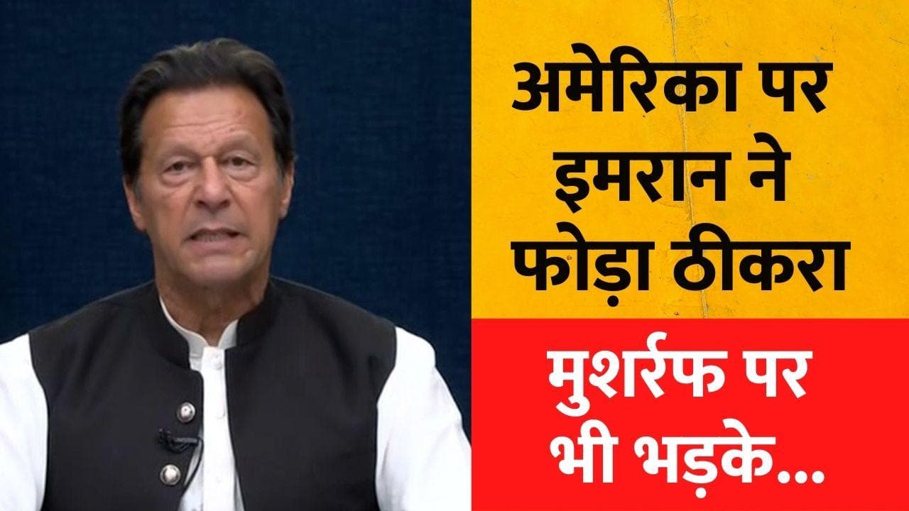 Imran Khan Address to Nation: इमरान का इस्तीफा देने से इनकार, अमेरिका पर फोड़ा ठीकरा