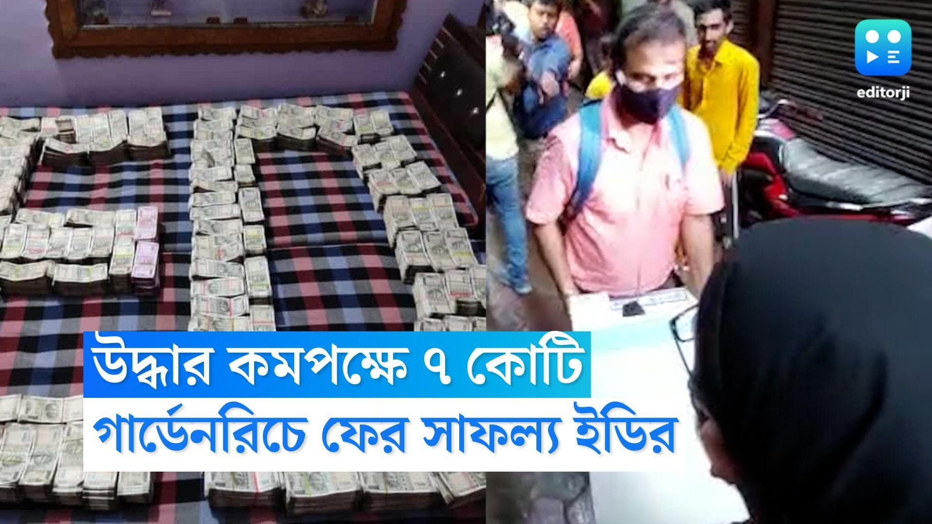 ED Raid Update : ইডির তল্লাশিতে ফের টাকা উদ্ধার, গার্ডেনরিচে ব্যবসায়ীর বাড়ি থেকে উদ্ধার কমপক্ষে ৭ কোটি