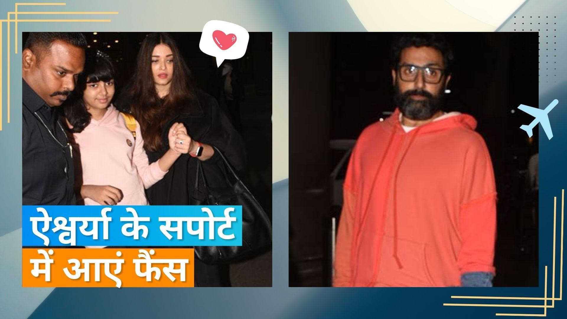 Aishwarya Rai Bachchan एयरपोर्ट पर बेटी Aaradhya का हाथ पकड़ने के कारण हुईं ट्रोल, फैंस ने दिया जवाब