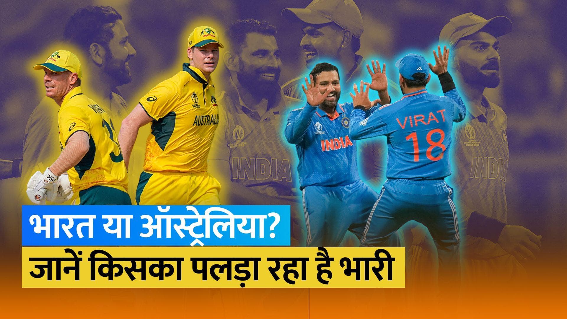 CWC 2023 Final: Australia से 20 साल बाद हिसाब बराबर करना चाहेगी Team India, जानें हेड-टू-हेड रिकॉर्ड