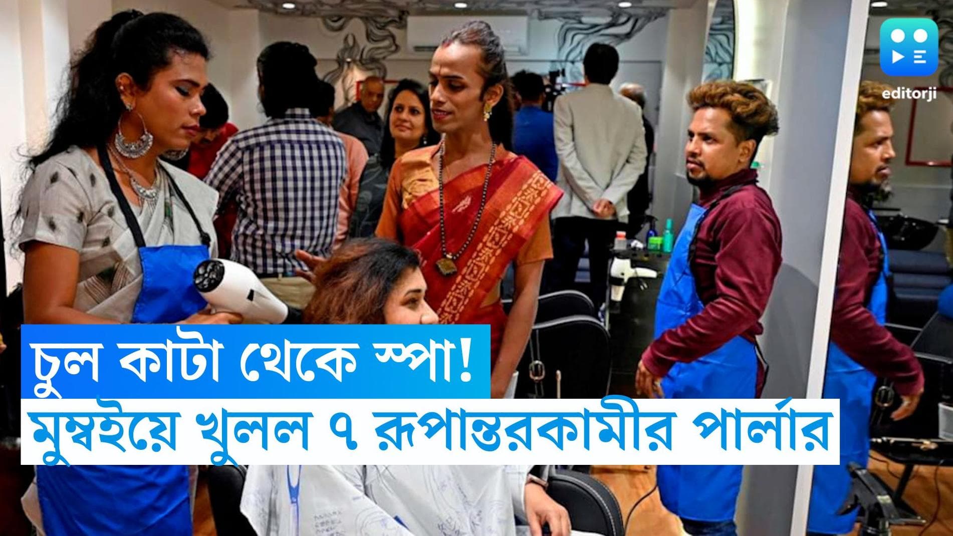 Transgender Salon: চুল কাটা থেকে স্পা! কাঁধে কাঁধ মিলিয়ে কাজ, মুম্বইয়ে খুলল ৭ রূপান্তরকামীর পার্লার