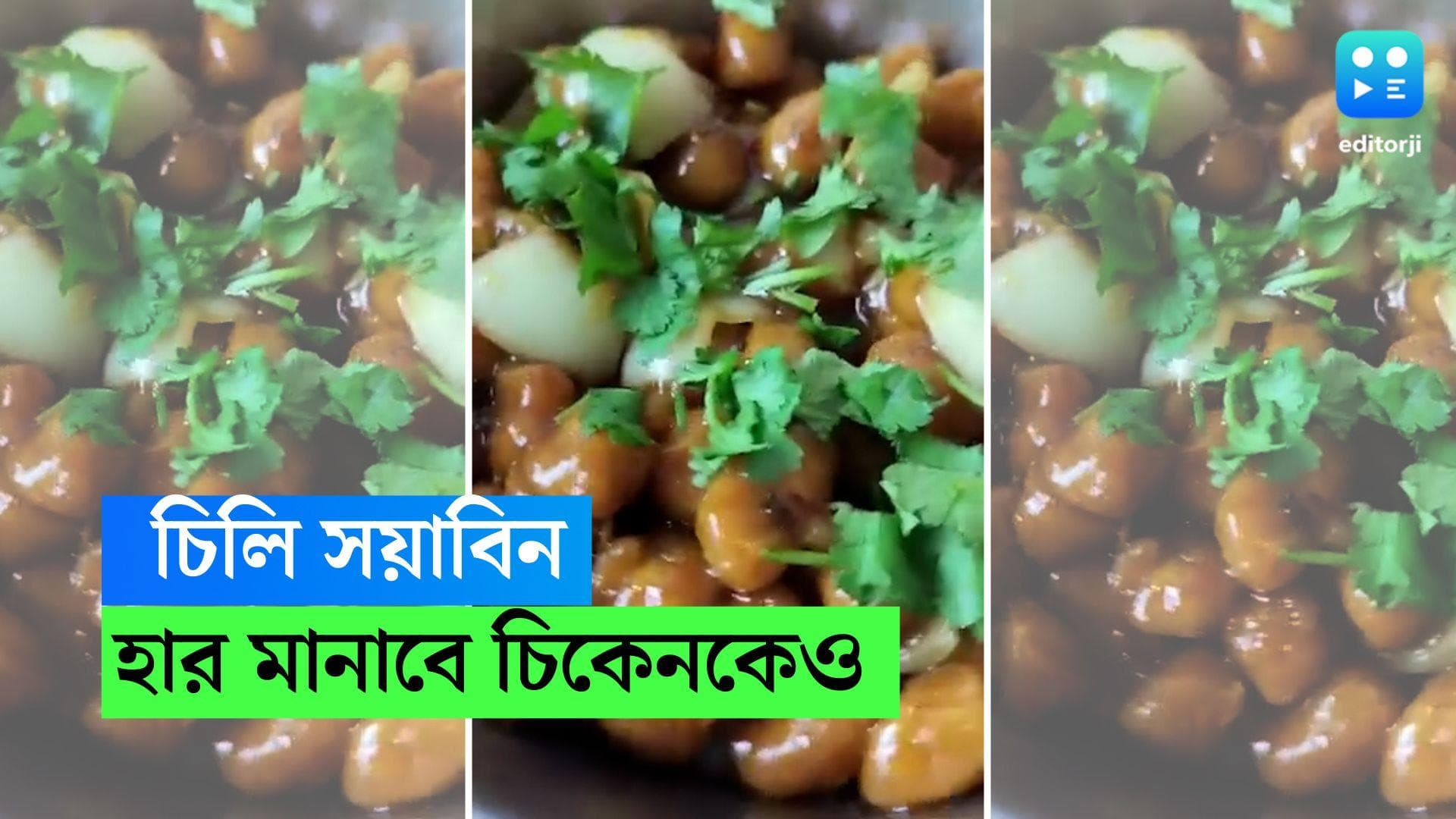 Chilli Soyabin Recipe: শনিবার নিরামিষ খান? রেস্তোরাঁর চিলি চিকেনকেও হার মানাবে ড্রাই চিলি সয়াবিন