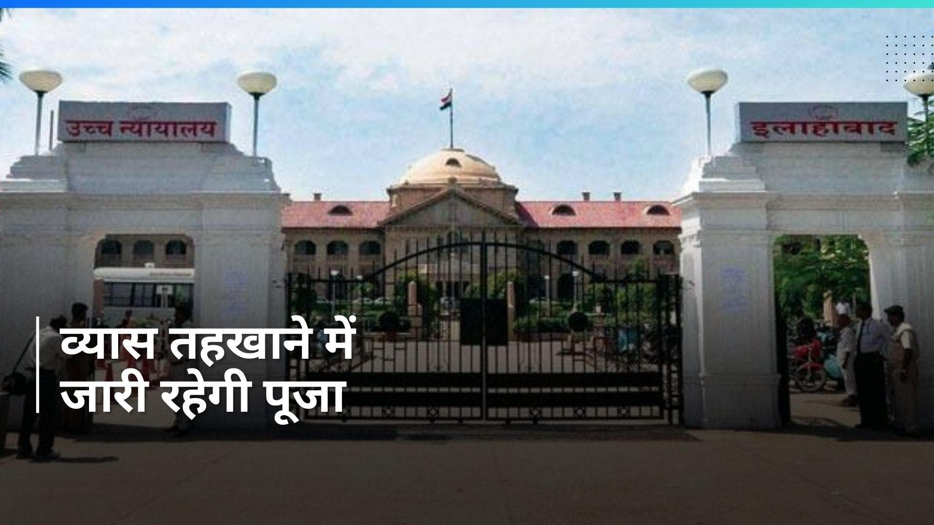 Gyanvapi Case: ज्ञानवापी के व्यास तहखाने को लेकर हाईकोर्ट का बड़ा फैसला