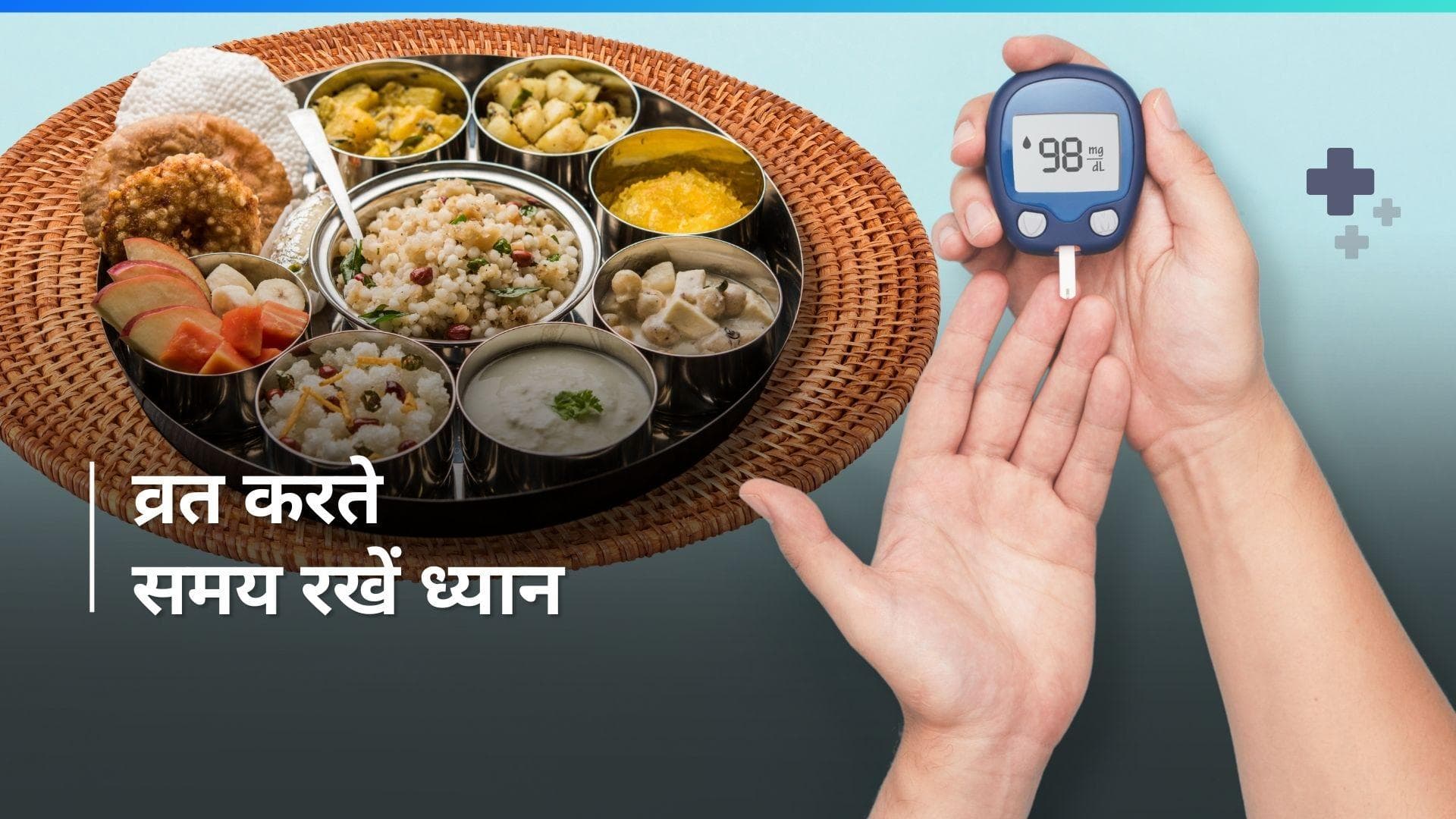Fasting tips of Diabetics: नवरात्रि के व्रत में कहीं बढ़ न जाए ब्लड शुगर लेवल, फॉलो करें 4 टिप्स