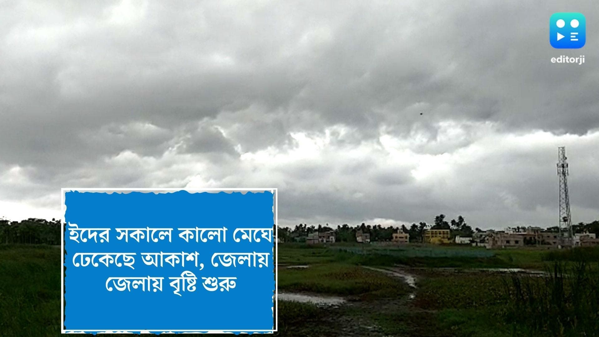 West Bengal Weather Update : ইদ ও অক্ষয় তৃতীয়ার সকাল থেকেই বৃষ্টি শুরু জেলায় জেলায়, কলকাতায় মুখভার আকাশের