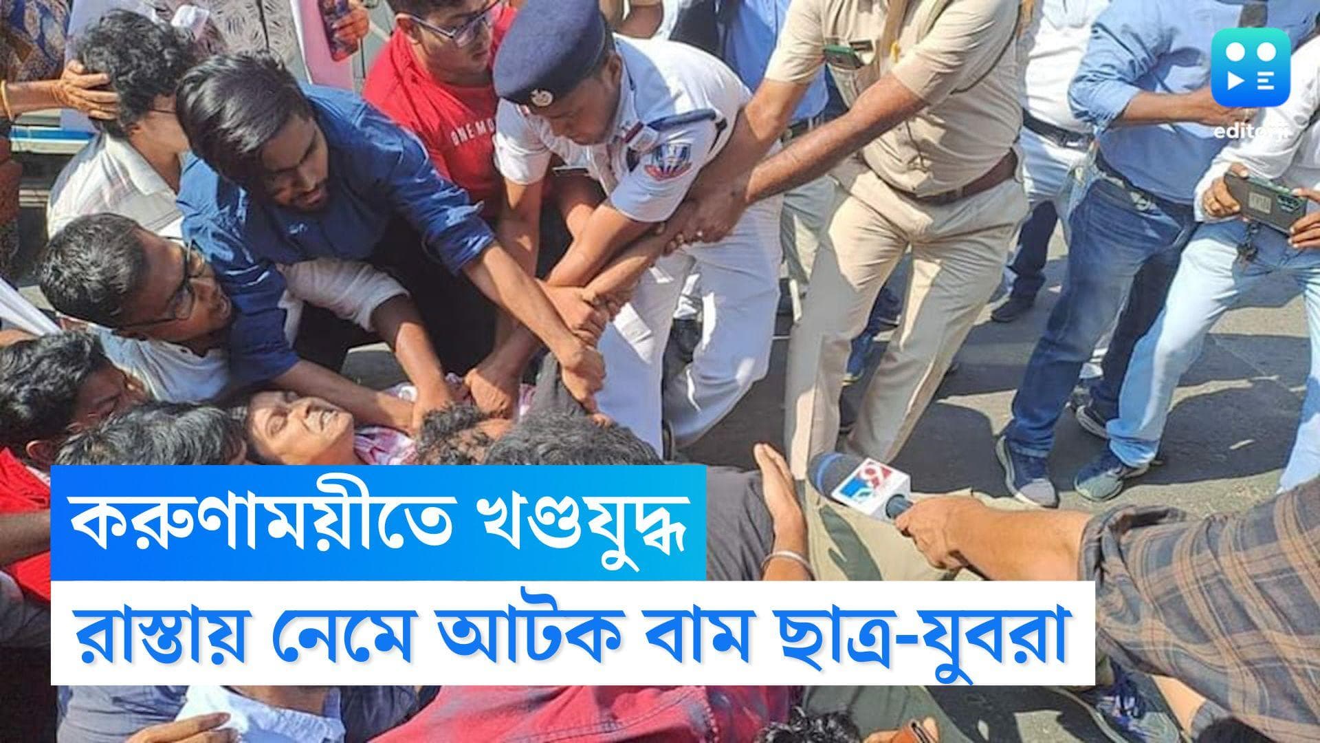 SFI-DYFI on TET Protest: করুণাময়ীতে খণ্ডযুদ্ধ, টেট উত্তীর্ণদের জন্য রাস্তায় নেমে আটক বাম ছাত্র-যুবরা