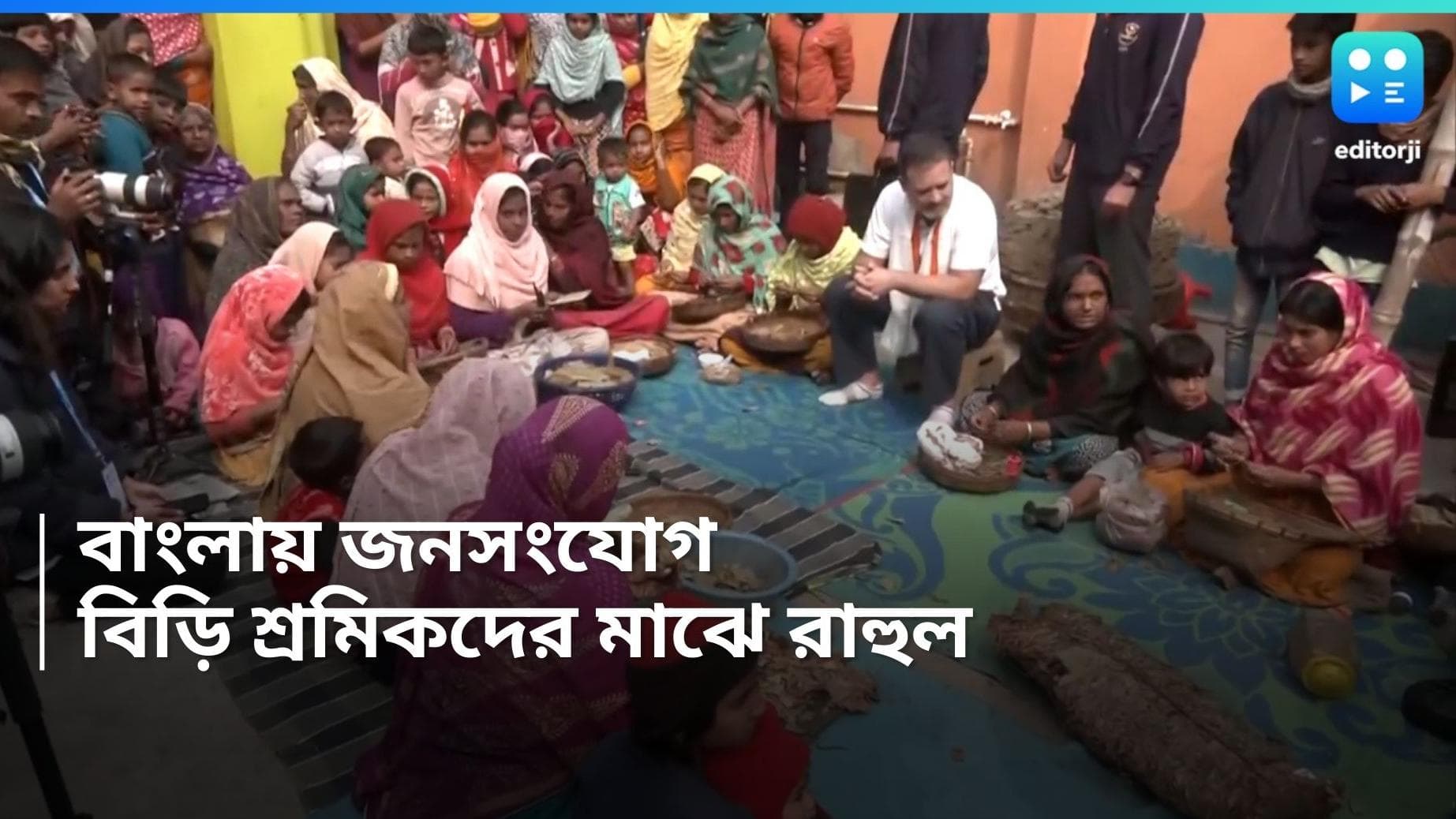 Rahul Gandhi : মুর্শিদাবাদে জনসংযোগ হাতিয়ার, ফরাক্কায় বিড়ি শ্রমিকদের মাঝে রাহুল গান্ধী