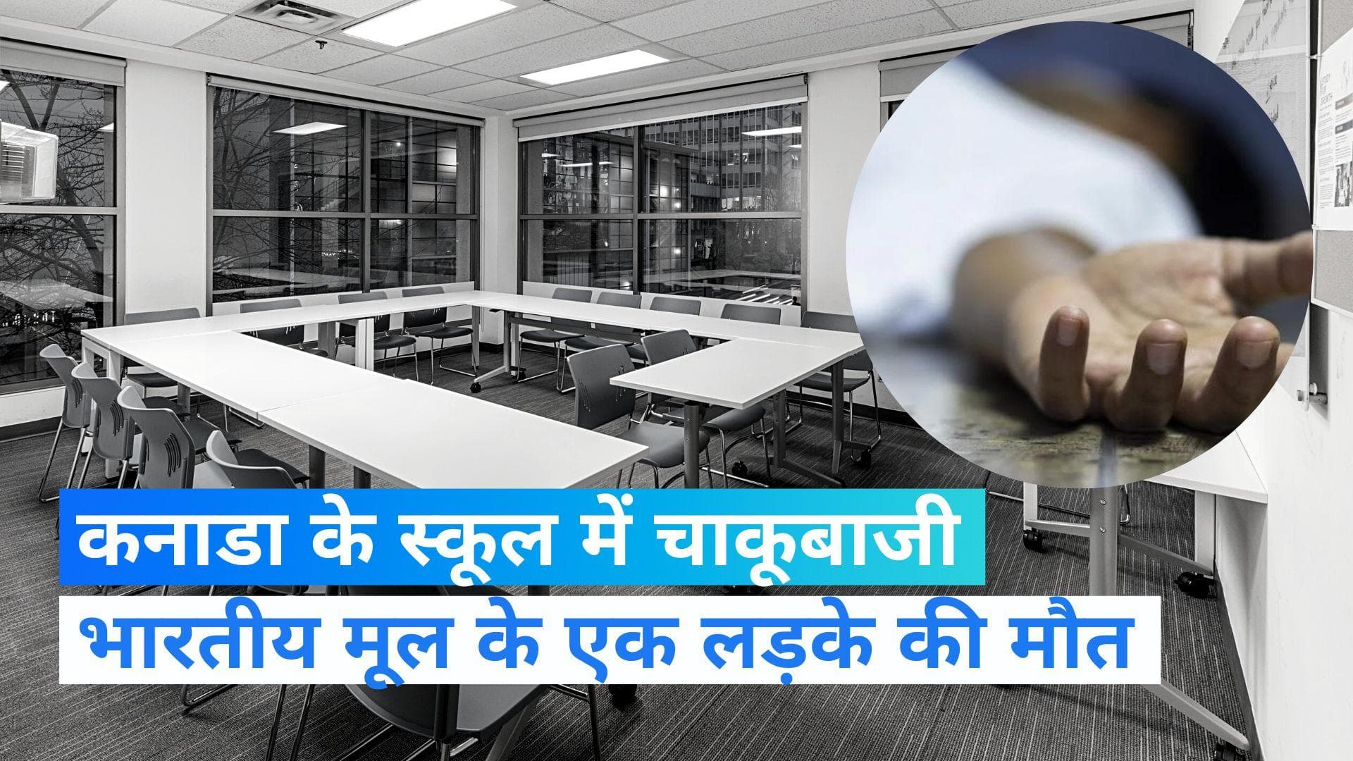 Canada: कनाडा में भारतीय मूल के एक लड़के की स्कूल में चाकू मारकर हत्या