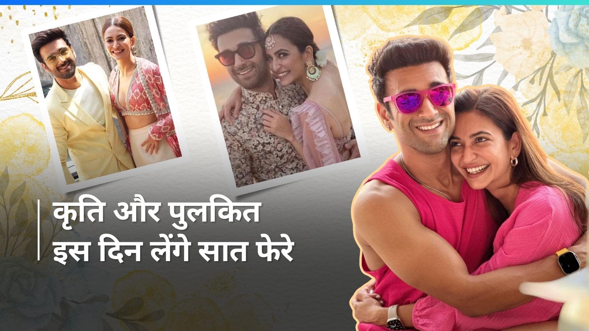 Kriti Kharbanda और Pulkit Samrat मार्च में करेंगे शादी, वेडिंग डेट आई सामने 