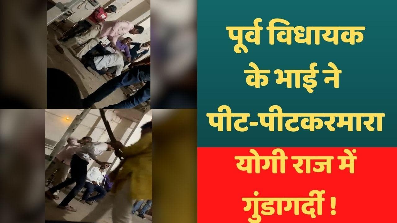 UP: योगी के राज में युवक की बेरहमी से पीटकर हत्या, पूर्व विधायक के भाई समेत 4 पर FIR