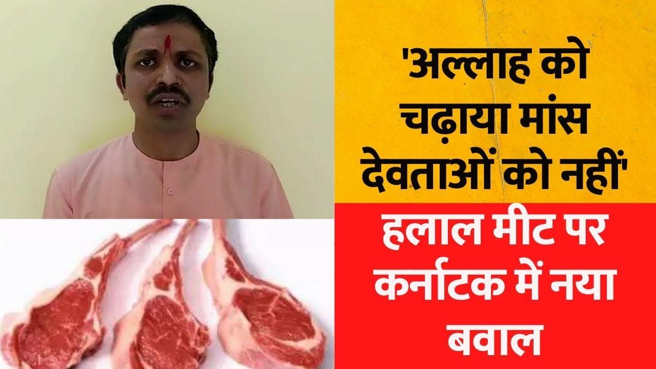 karnataka Halal Meat Controversy: हिजाब विवाद के बाद हलाल मीट पर नया बवाल, जानें पूरा मामला