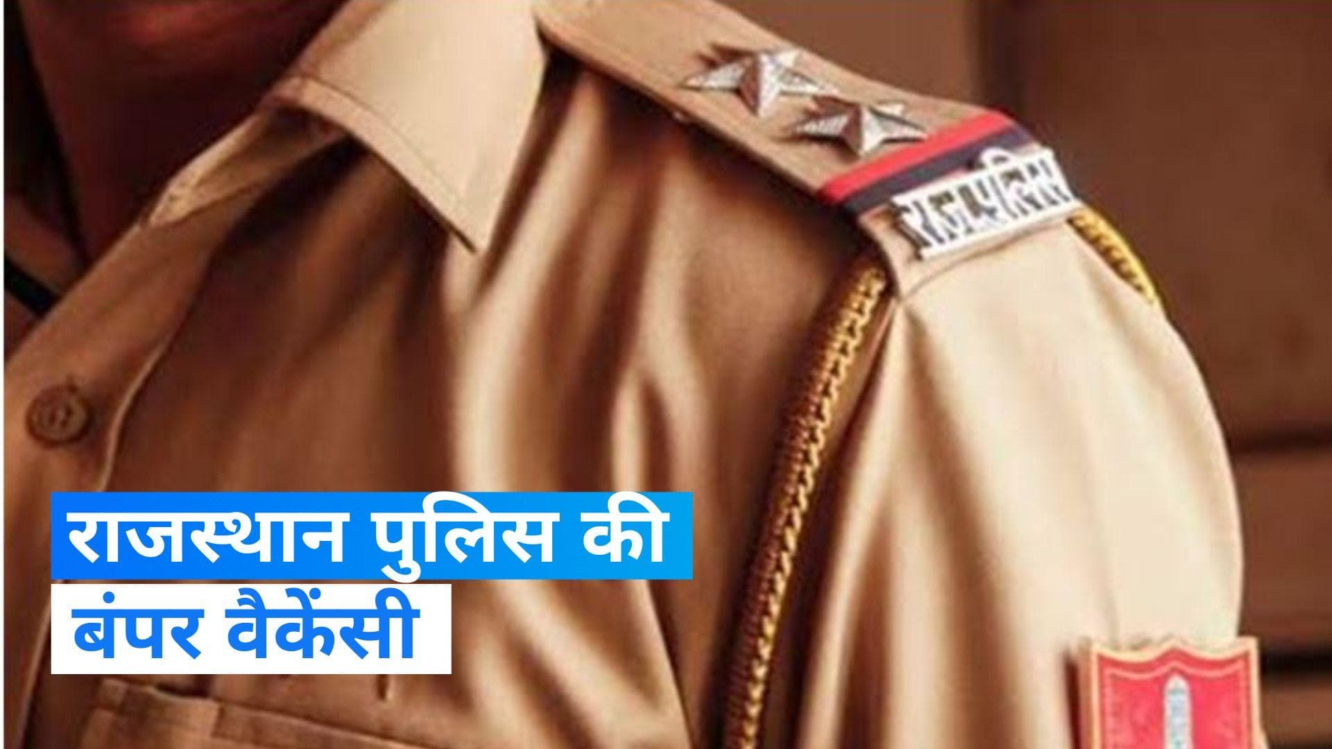 Rajasthan Police Constable Recruitment: राजस्थान में पुलिस कॉन्स्टेबल बनने का सुनहरा मौका, करें अप्लाई 