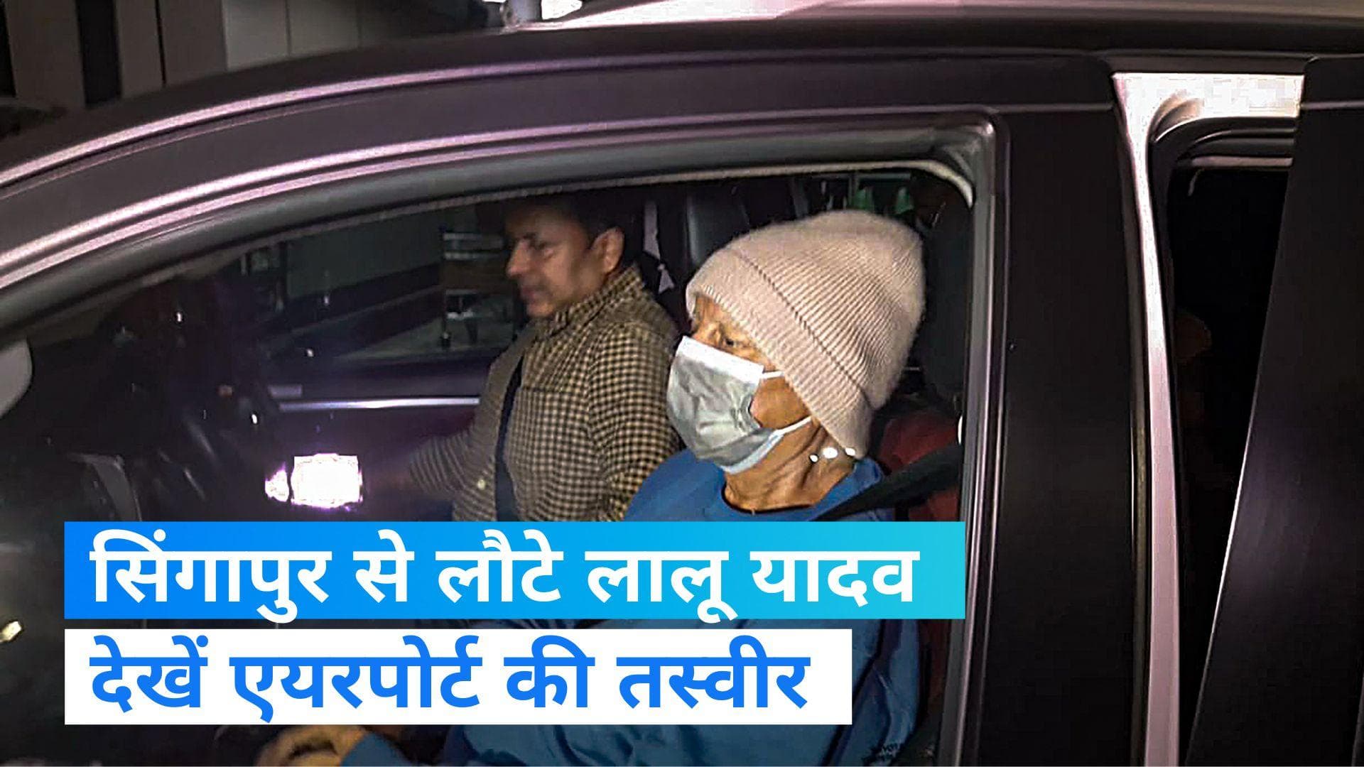 Lalu Prasad Yadav: किडनी ट्रांसप्लांट के बाद सिंगापुर से दिल्ली पहुंचे लालू यादव, नहीं मिल पाए समर्थक