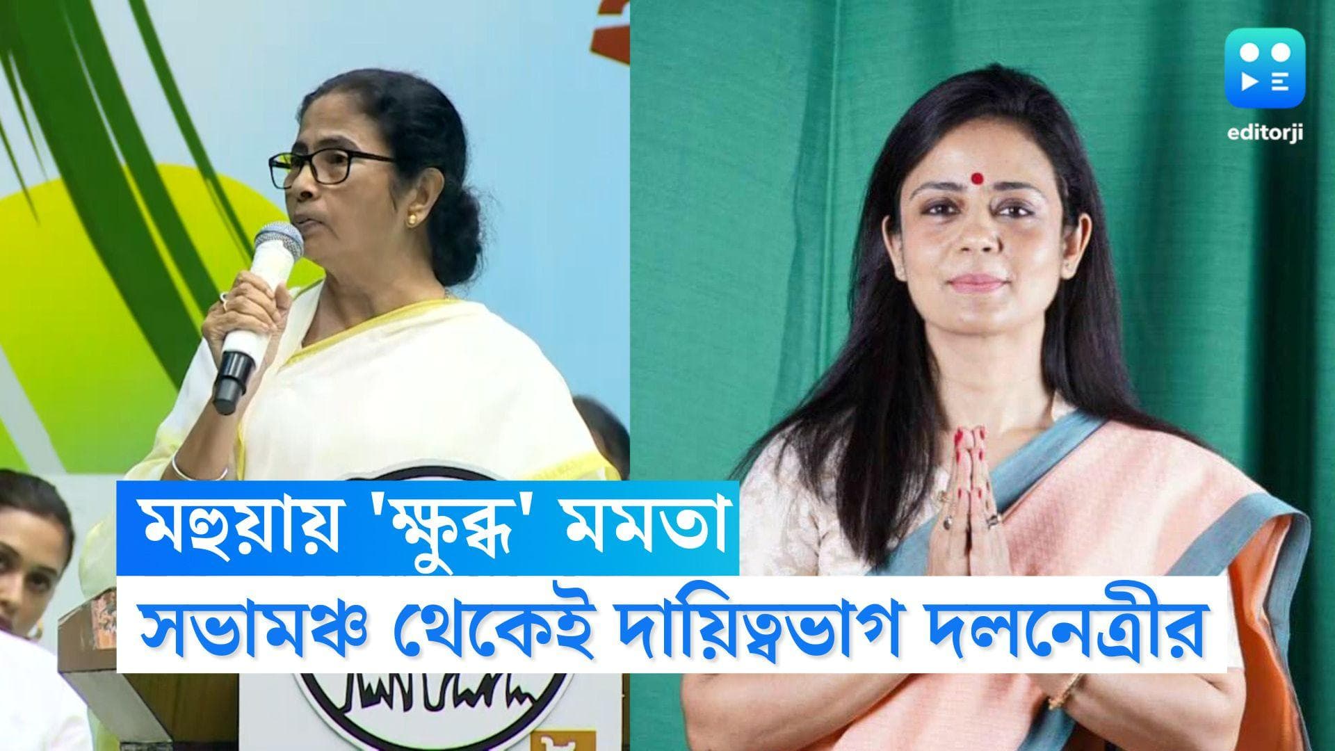 Mamata Banerjee: করিমপুরে 'অযাচিত' হস্তক্ষেপে ক্ষুব্ধ মমতা, সভামঞ্চ থেকেই মহুয়া মৈত্রকে ধমক মুখ্যমন্ত্রীর