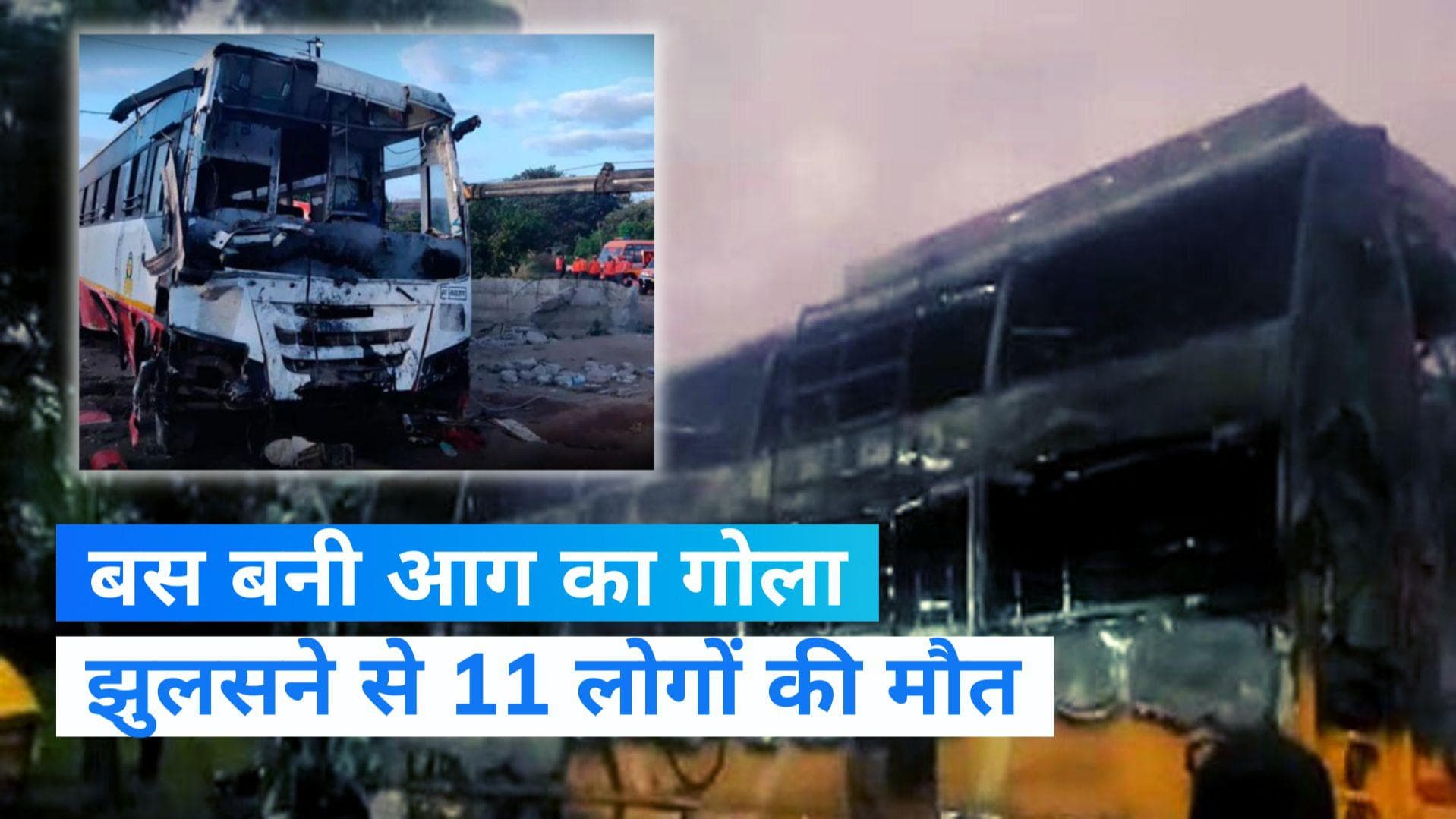 Nashik Accident: बस बनी आग का गोला, 11 लोगों की मौत, मृतकों के परिजनों को मिलेंगे 5 लाख रुपए 